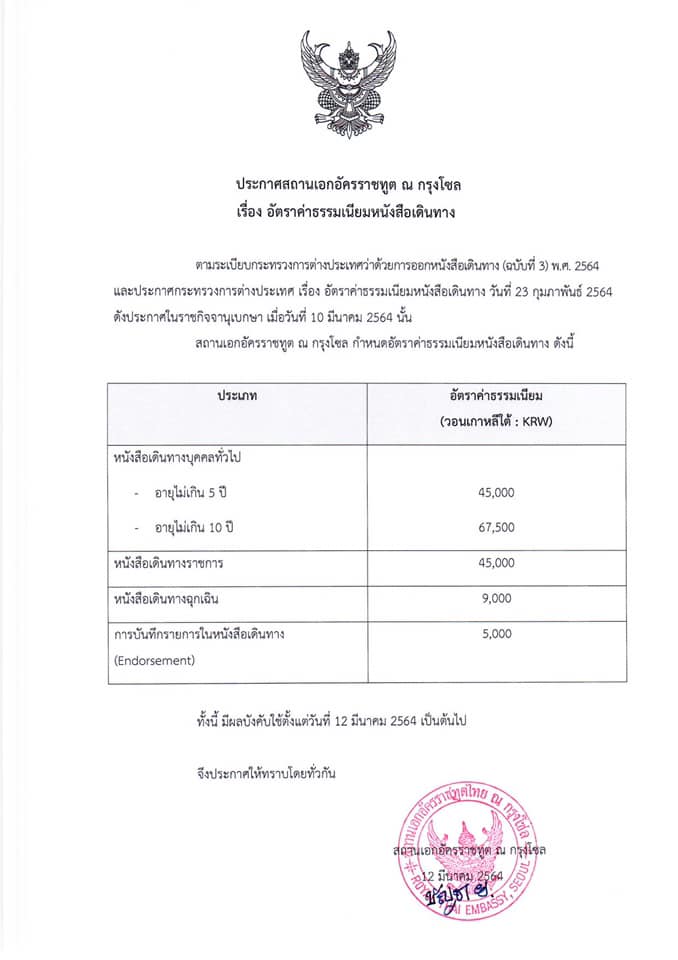 ประกาศสถานเอกอัครราชทูต_ณ_กรุงโซล_เรื่อง_อัตราค่าธรรมเนียมหนังสือเดินทาง_12.3.2021