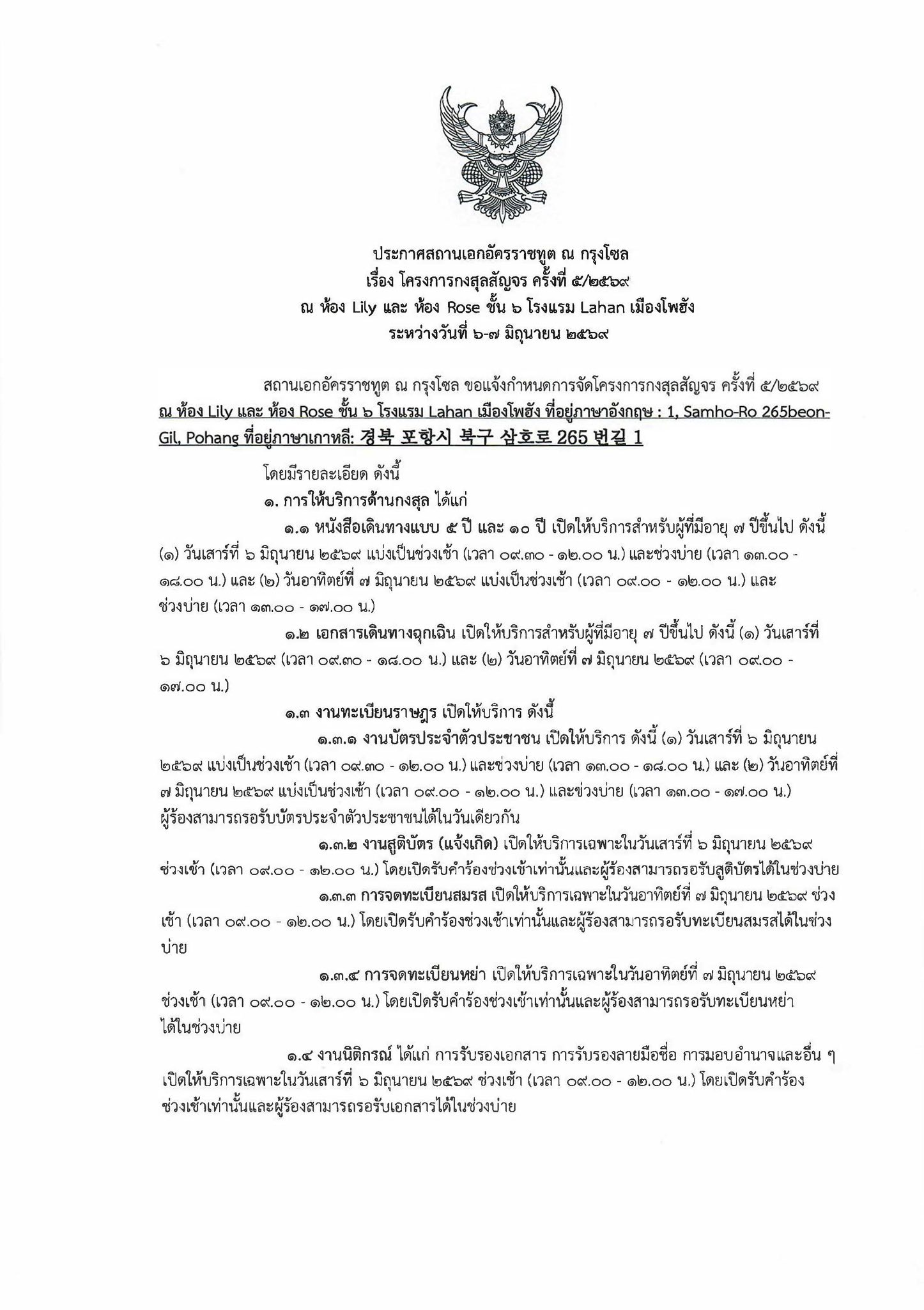 ประกาศแจ้งกำหนดการจัดโครงการกงสุลสัญจร_ครั้งที่_๕-๒๕๖๙_-_1