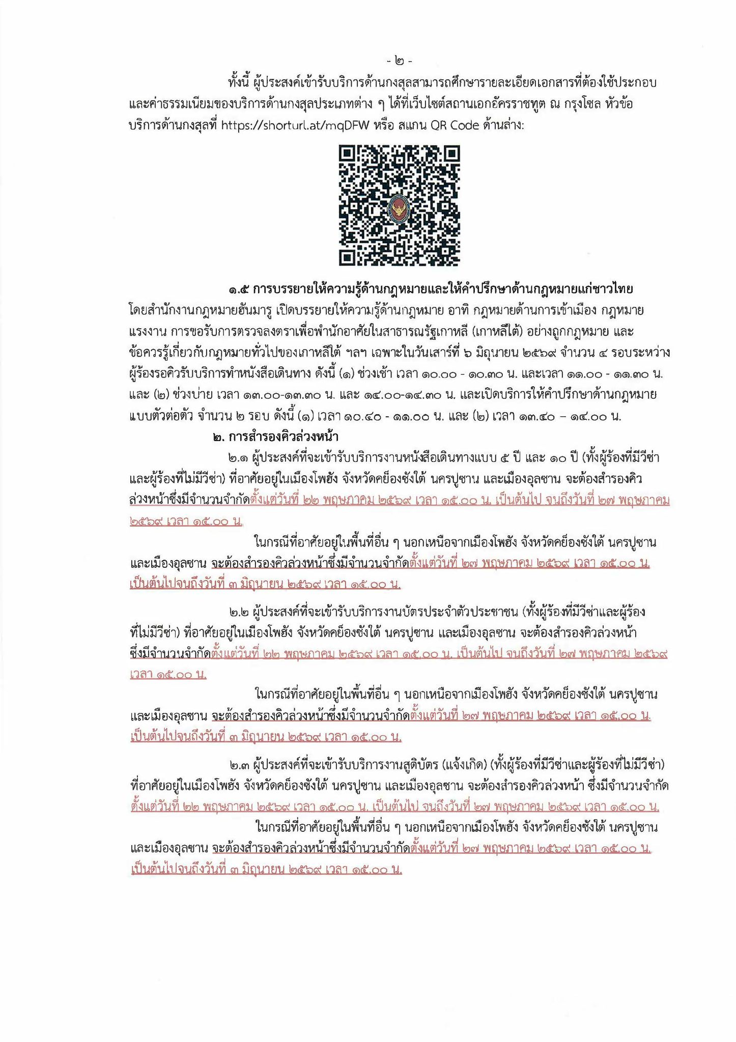 ประกาศแจ้งกำหนดการจัดโครงการกงสุลสัญจร_ครั้งที่_๕-๒๕๖๙_-_2