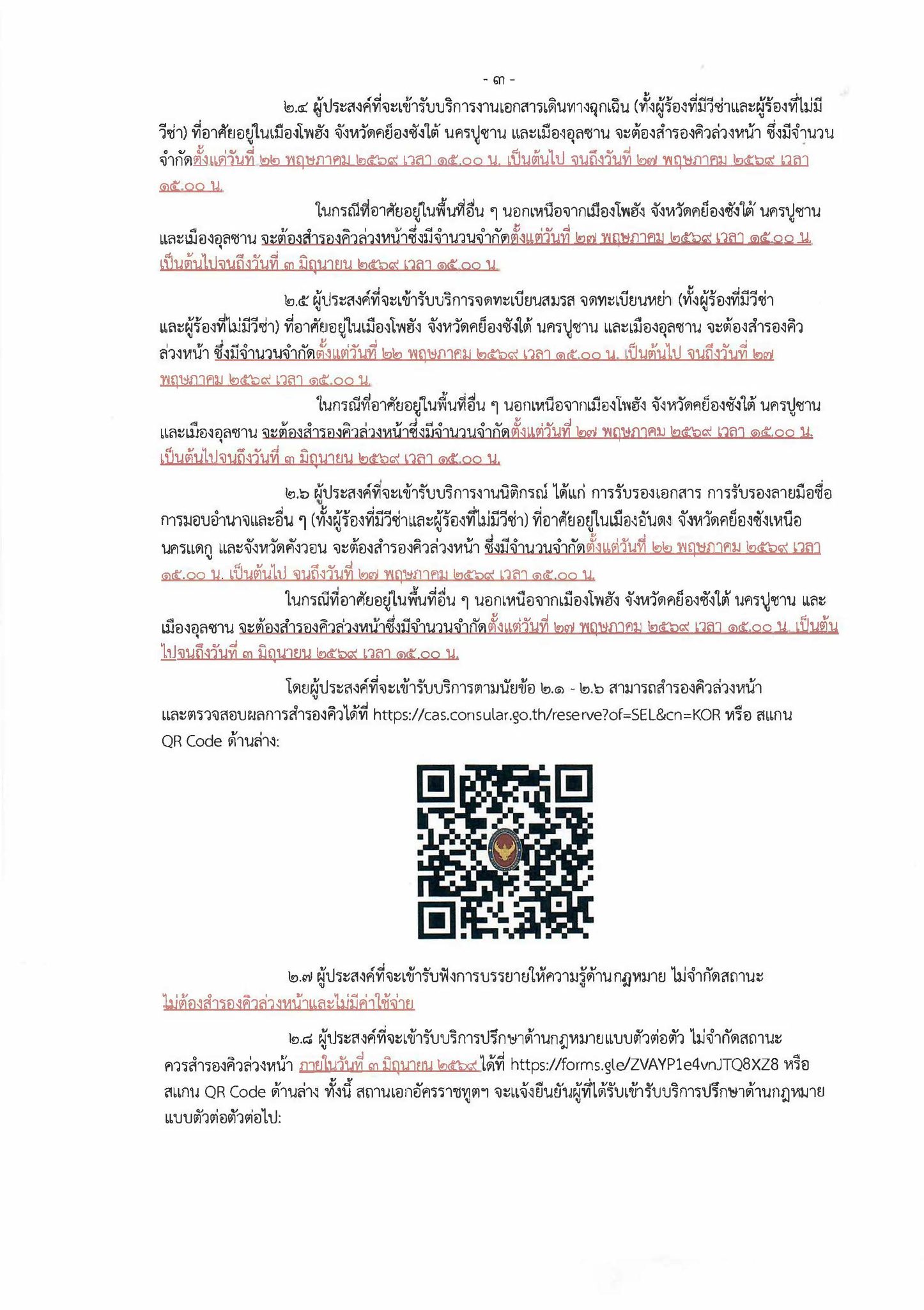 ประกาศแจ้งกำหนดการจัดโครงการกงสุลสัญจร_ครั้งที่_๕-๒๕๖๙_-_3