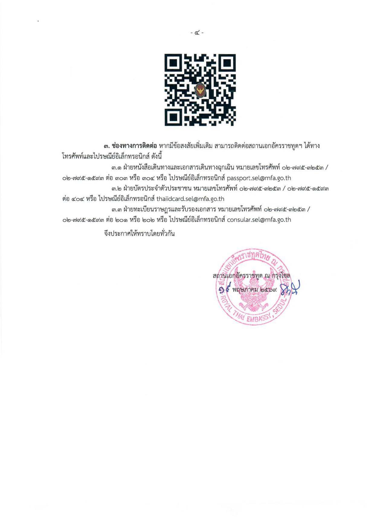 ประกาศแจ้งกำหนดการจัดโครงการกงสุลสัญจร_ครั้งที่_๕-๒๕๖๙_-_4