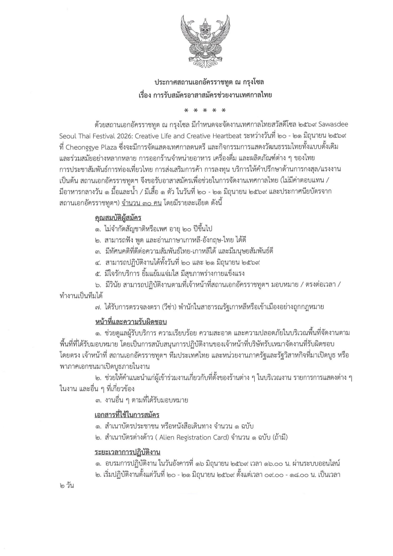 ประกาศ_รับสมัครอาสาสมัครงานเทศกาลไทยสวัสดีโซล_๒๕๖๙หน้า_๑