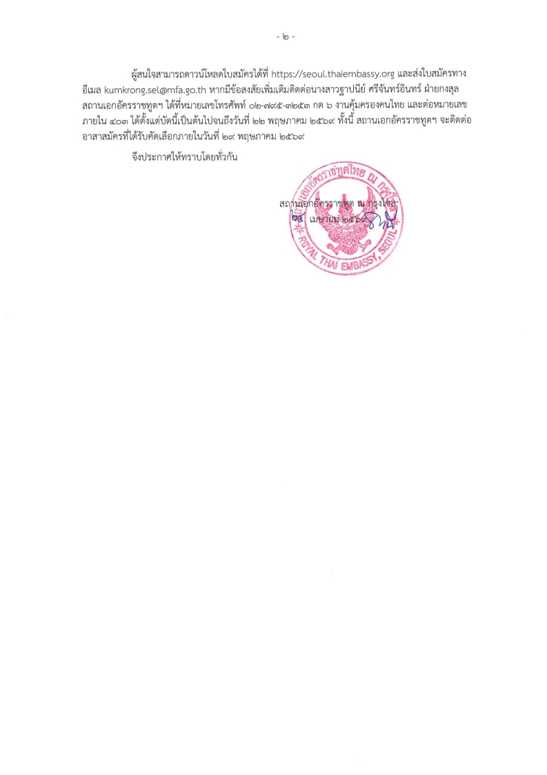 ประกาศ_รับสมัครอาสาสมัครงานเทศกาลไทยสวัสดีโซล_๒๕๖๙หน้า_๒