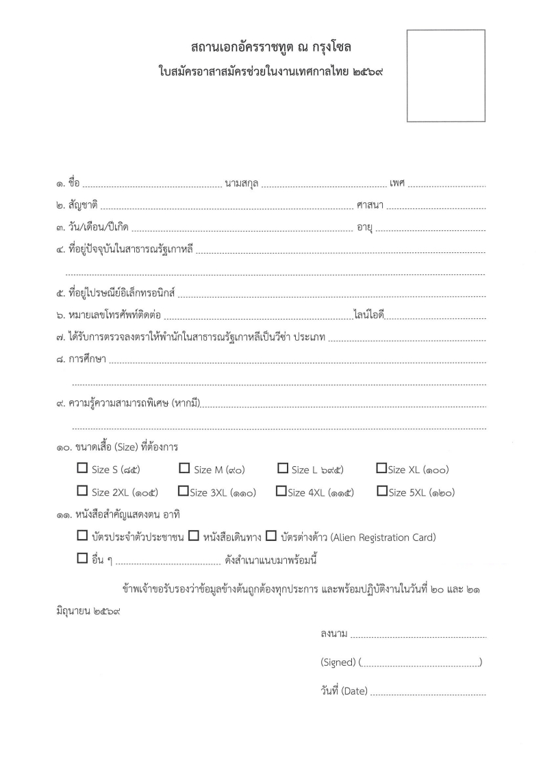 ใบสมัครอาสาสมัครงานเทศกาลไทยสวัสดีโซล_๒๕๖๙