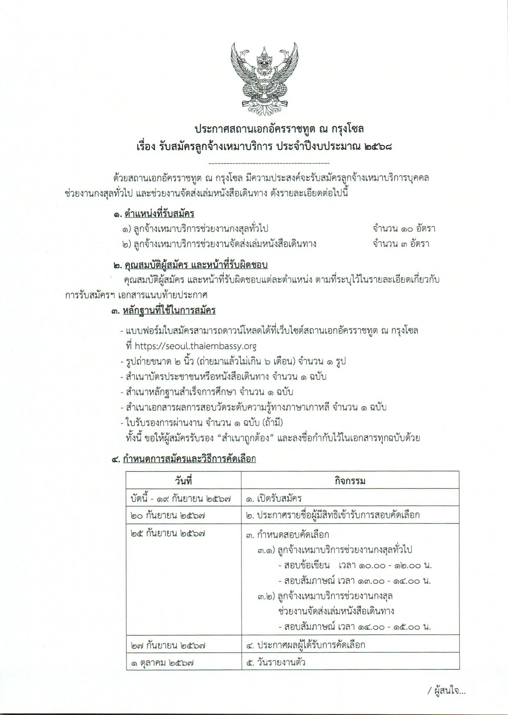 ประกาศรับสมัครลูกจ้างเหมาบริการ_2568_0001