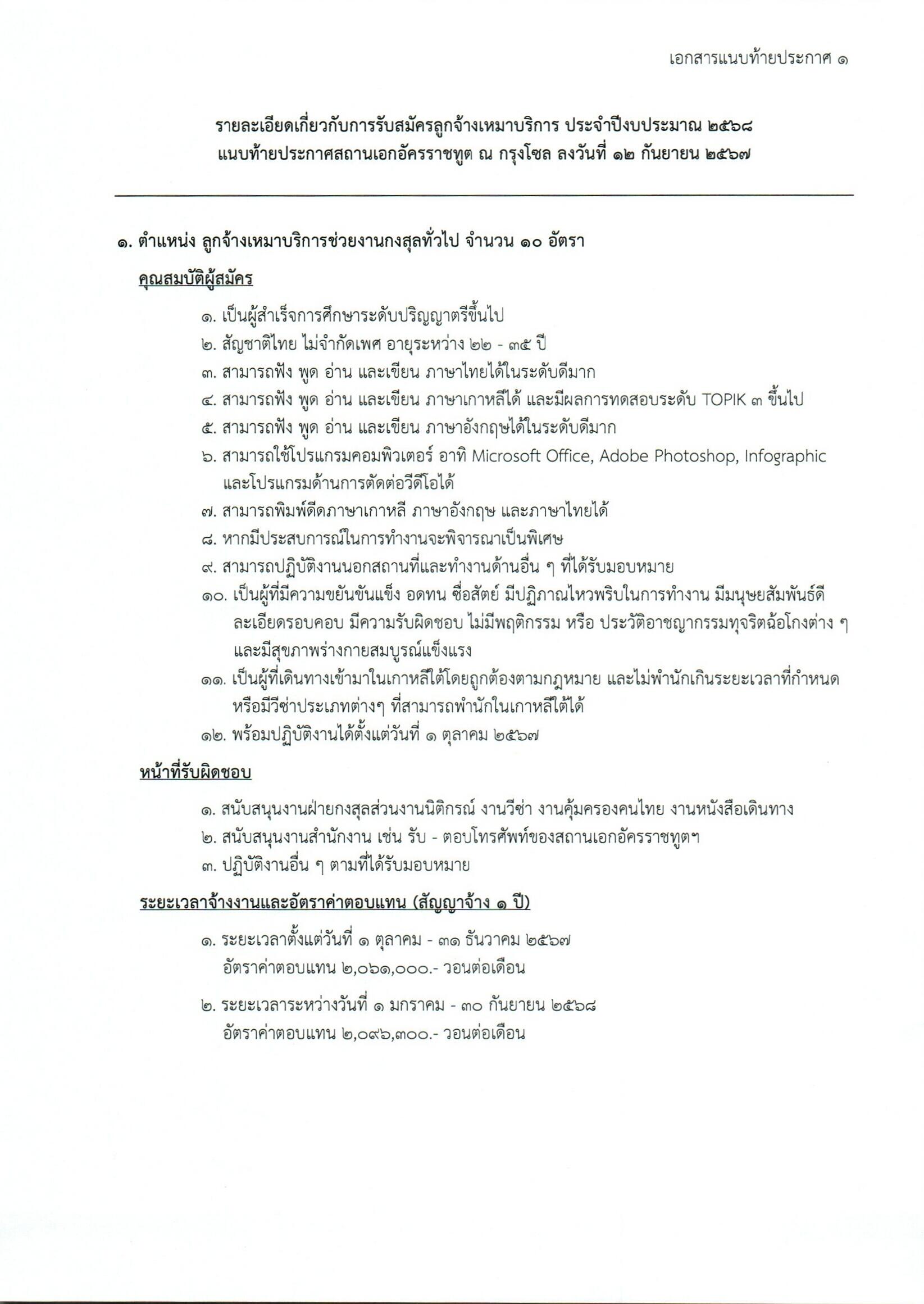 ประกาศรับสมัครลูกจ้างเหมาบริการ__2568_0003