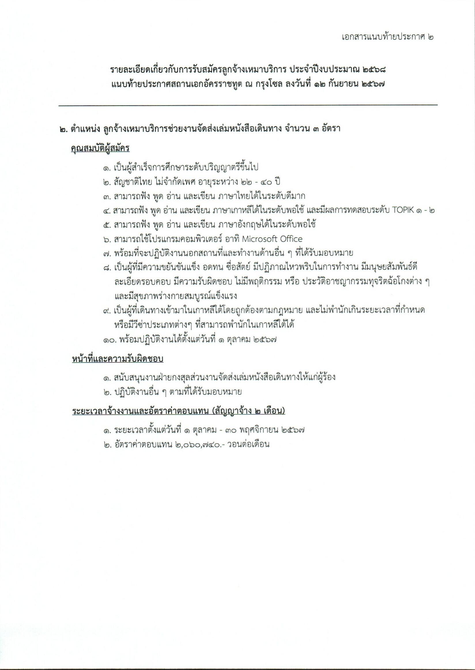 ประกาศรับสมัครลูกจ้างเหมาบริการ__2568_0004