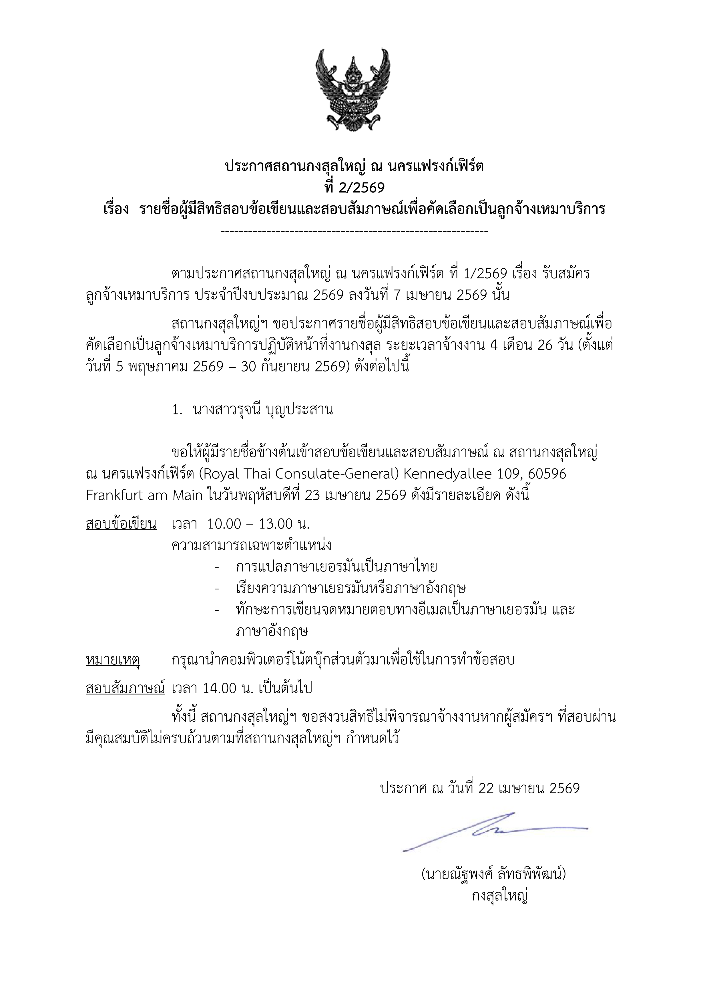 ประกาศผู้มีสิทธิสอบข้อเขียนและสัมภาษณ์_ตน.จ้างเหมาบริการ_22_เม.ย.69