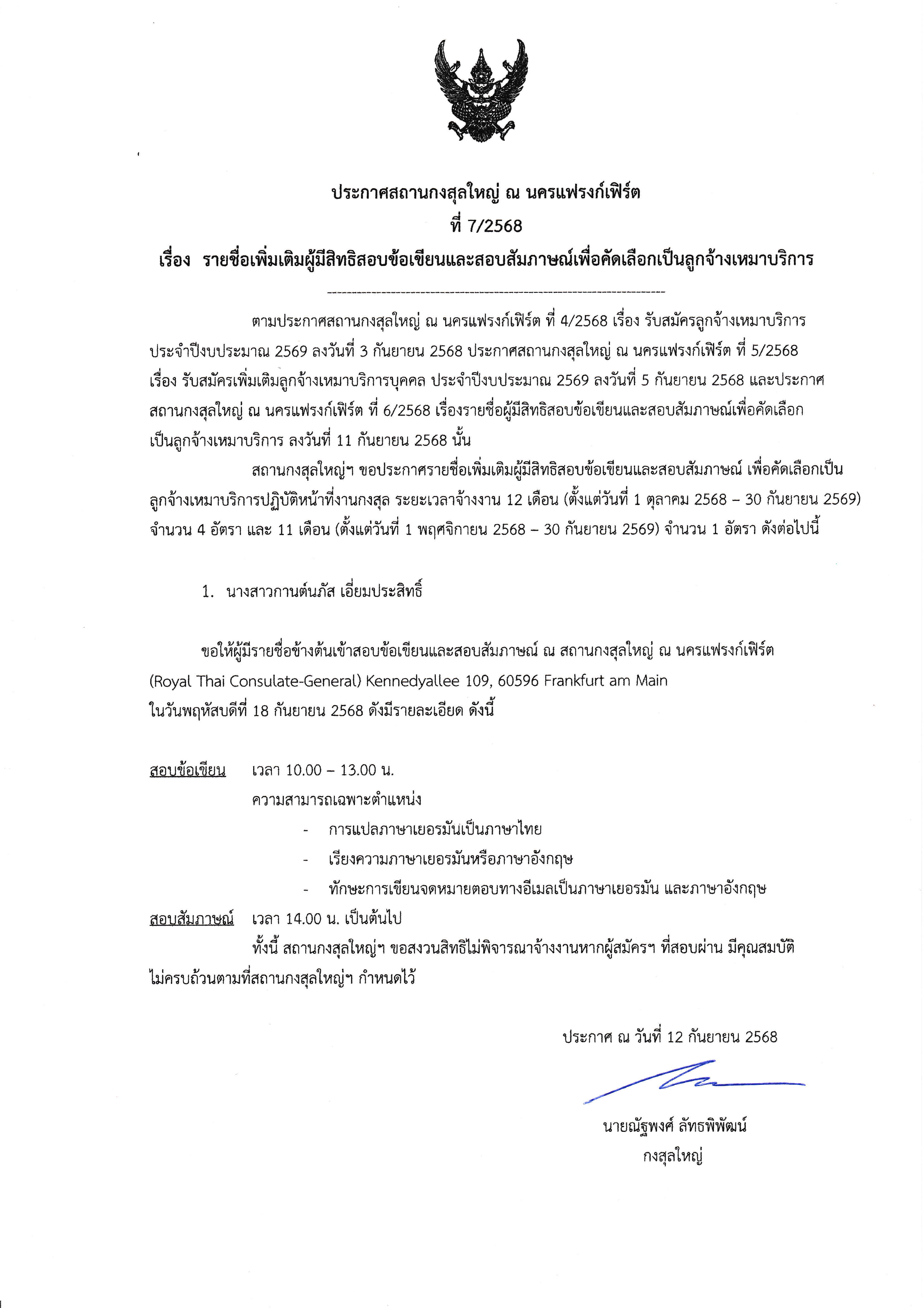 ประกาศรายชื่อเพิ่มเติม_12Sep2025_20250912_0001(1)