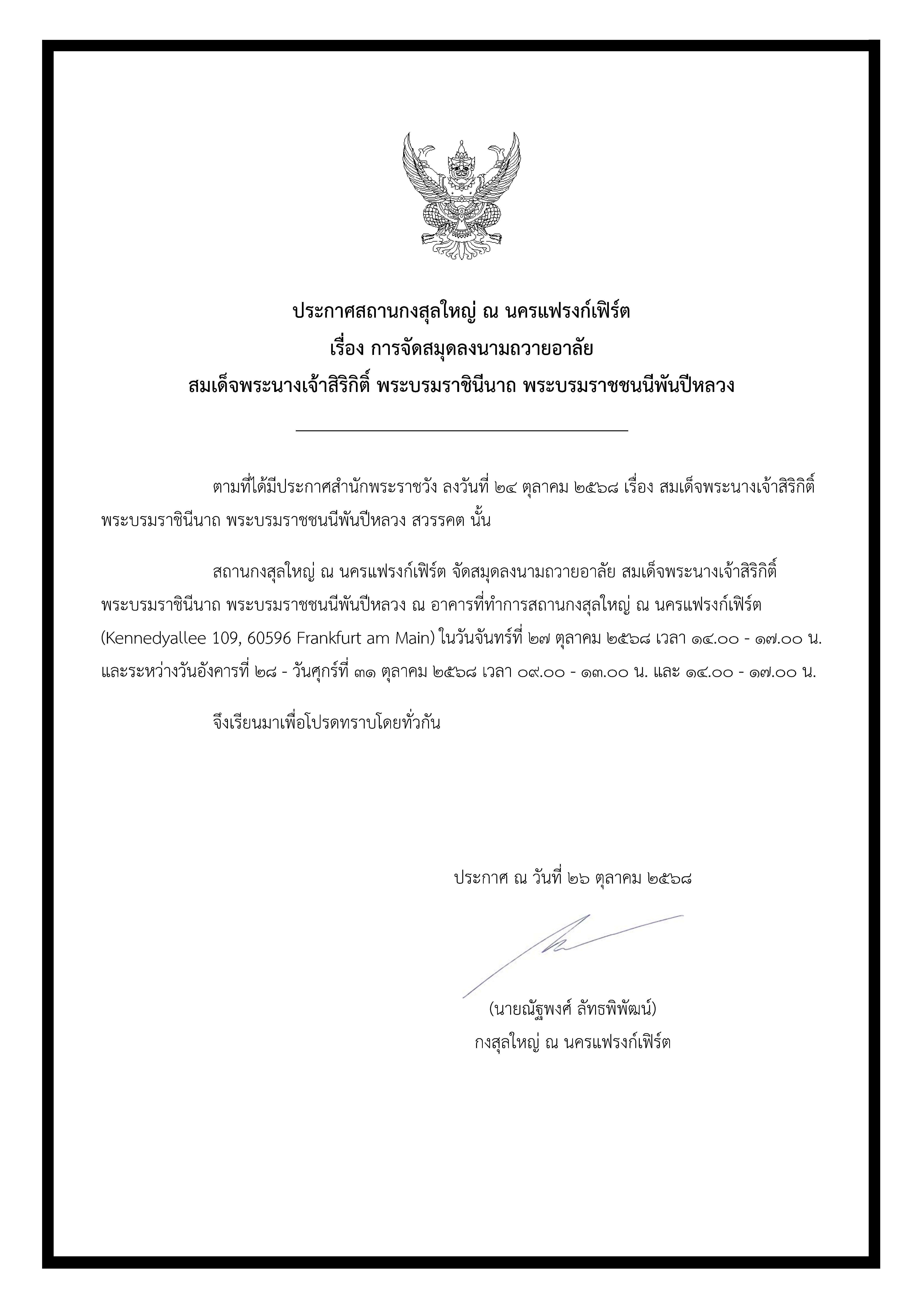 ประกาศสถานกงสุลใหญ่ฯ_เรื่อง_การจัดสมุดลงนามถวายอาลัยฯ