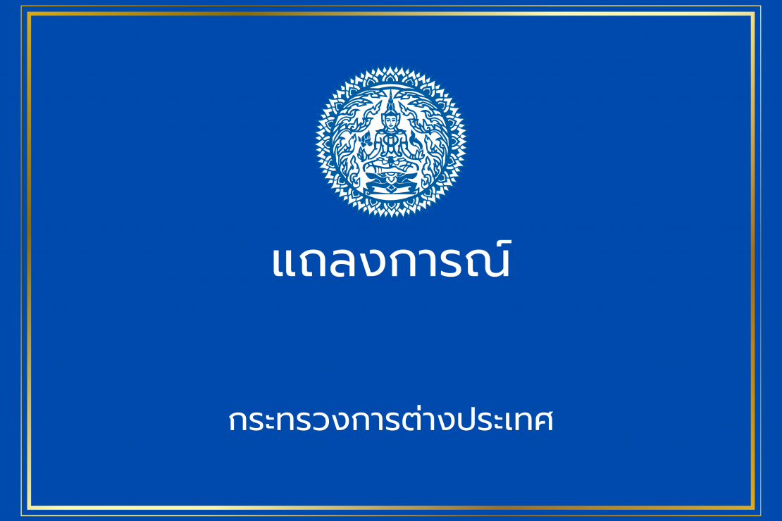 แถลงการณ์