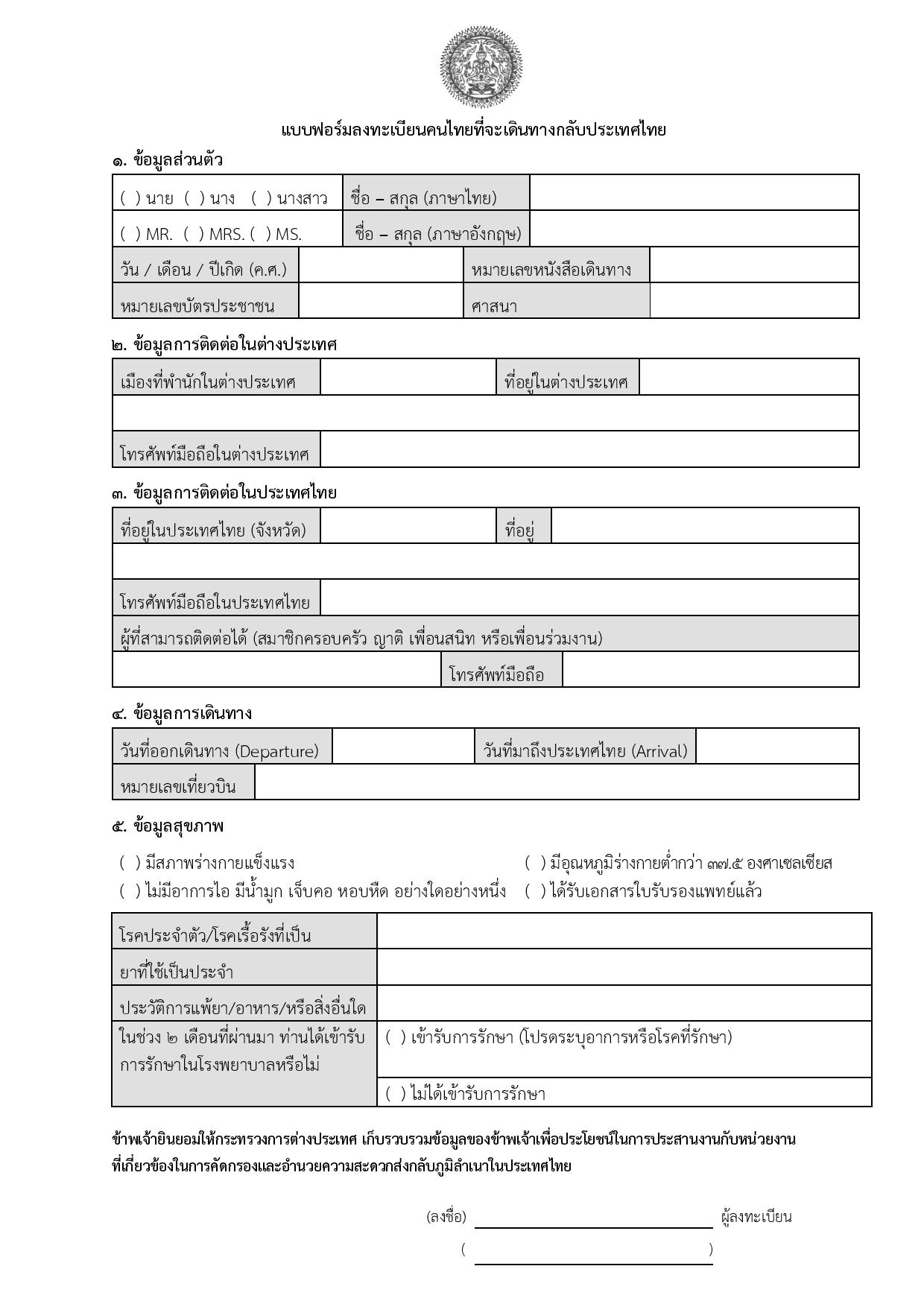 แบบฟอร์มลงทะเบียนคนไทยที่จะเดินทางกลับประเทศไทย - สถานเอกอัครราชทูต ณ ...