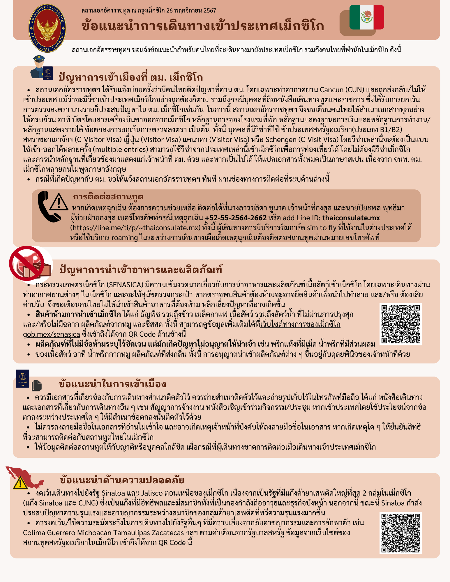 ข้อแนะนำสำหรับการเดินทางมายังประเทศเม็กซิโก_(3)