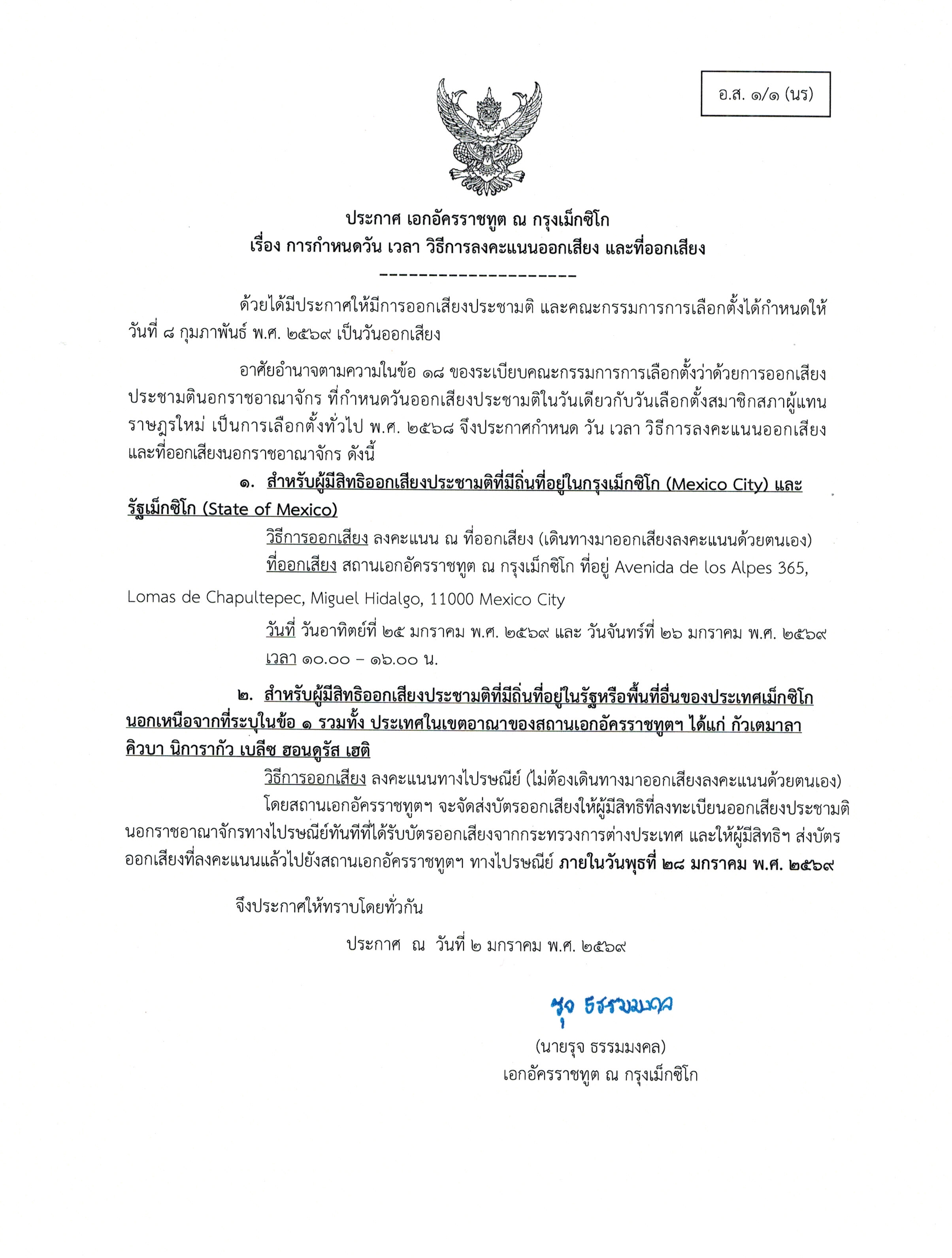 001_ประกาศ_อส_1-1_นร_วัน_เวลา_สถานที่_วิธี_ออกเสี_page-0001