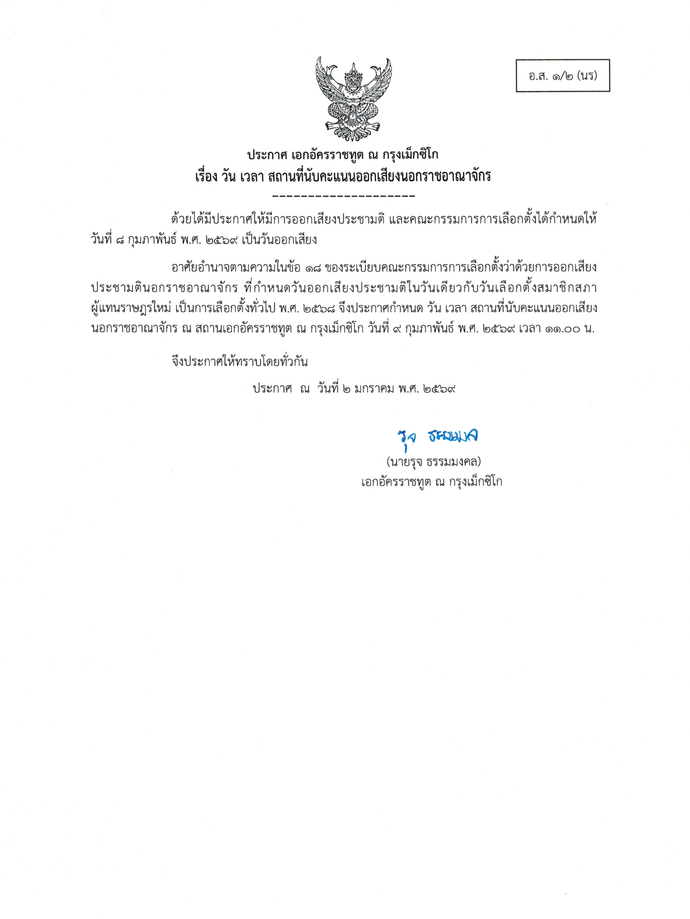 002_ประกาศ_อส_1-2_นร_วัน_เวลา_สถานที่นับคะแนน_page-0001