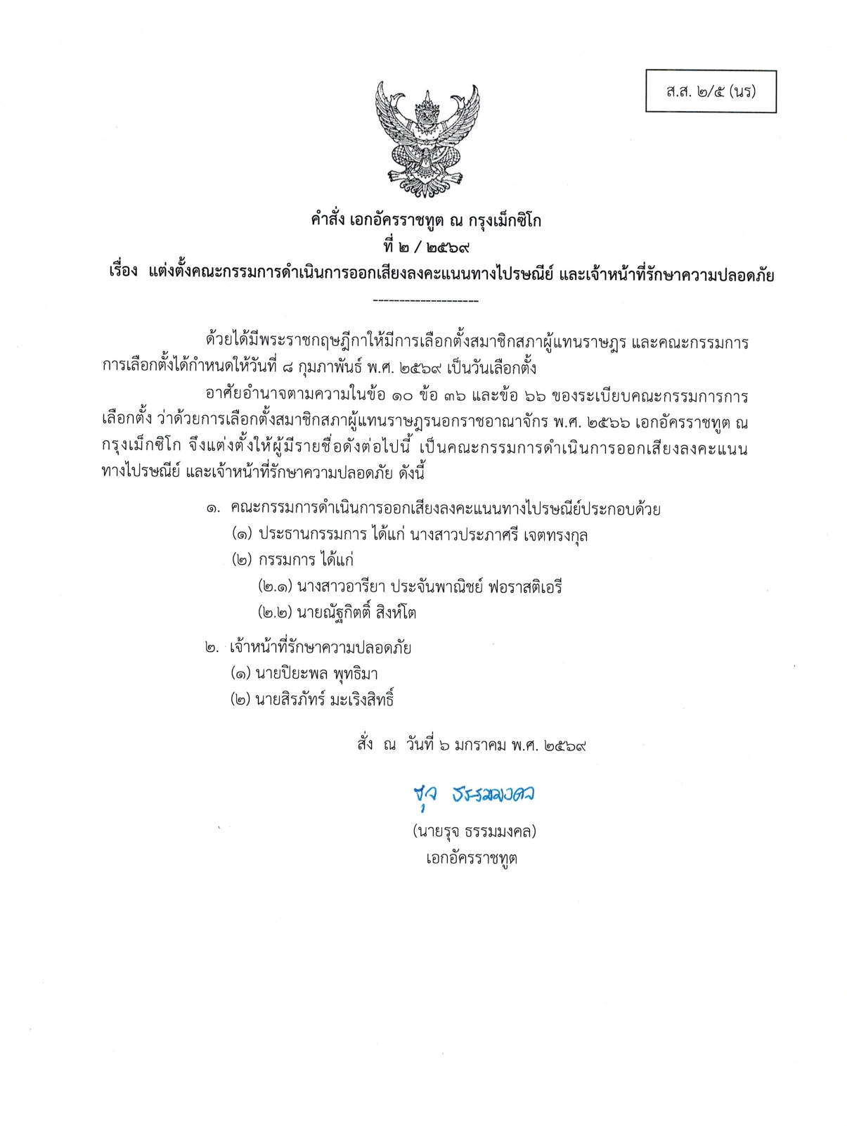 003_คำสั่ง_ตั้ง_คกก._ลต._ปณ._สส_2-5_page-0001