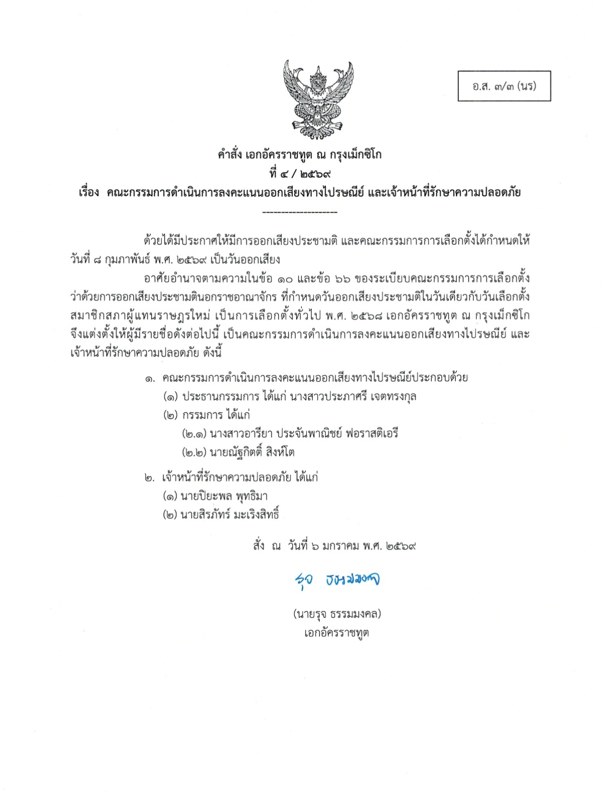 คำสั่ง_ตั้ง_คกก._อส._ปณ._อส_3-3