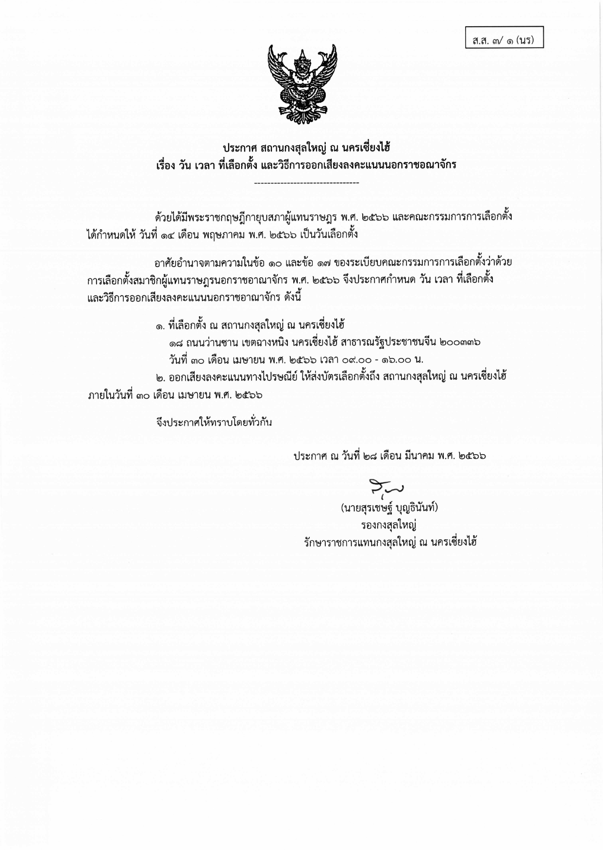 ประกาศ_วัน_เวลา_สถานที่_ลต.นรจ_page-0001