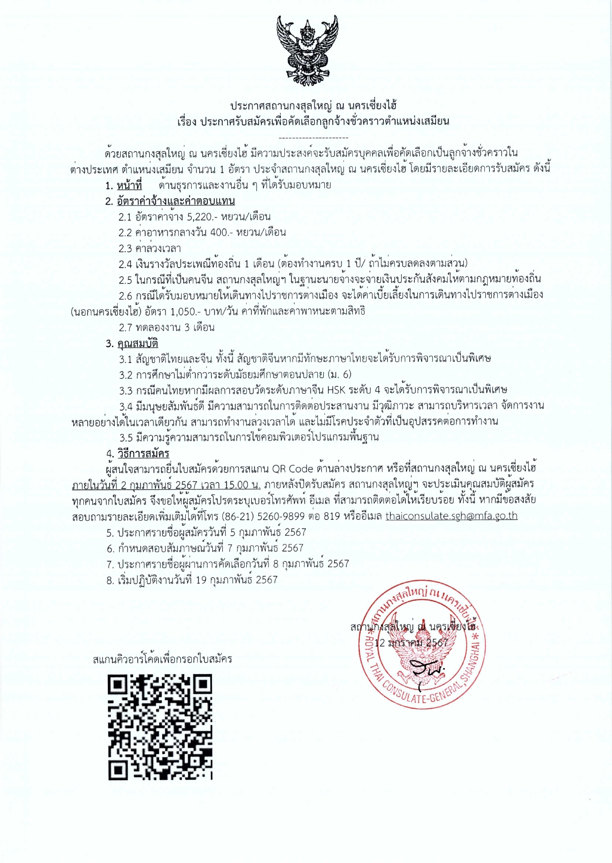 ประกาศรับสมัครเสมียน2567_page-0001