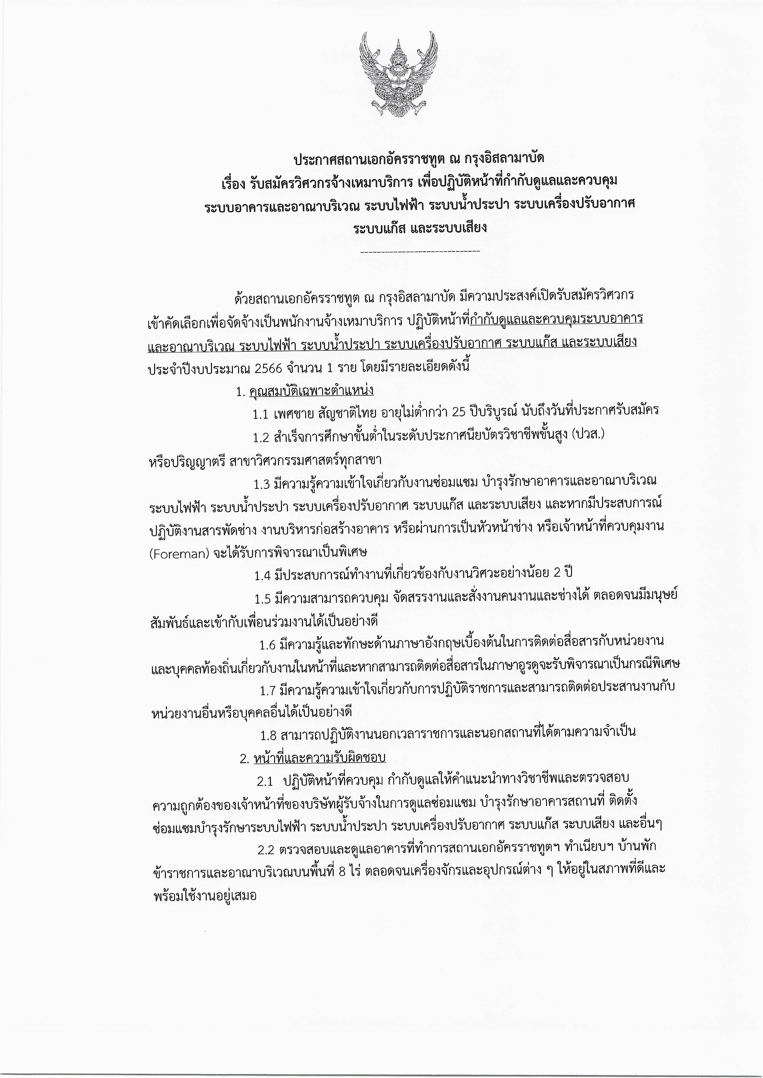 ประกาศ_รับสมัครวิศวกรจ้างเหมาบริการ_ฯ-1