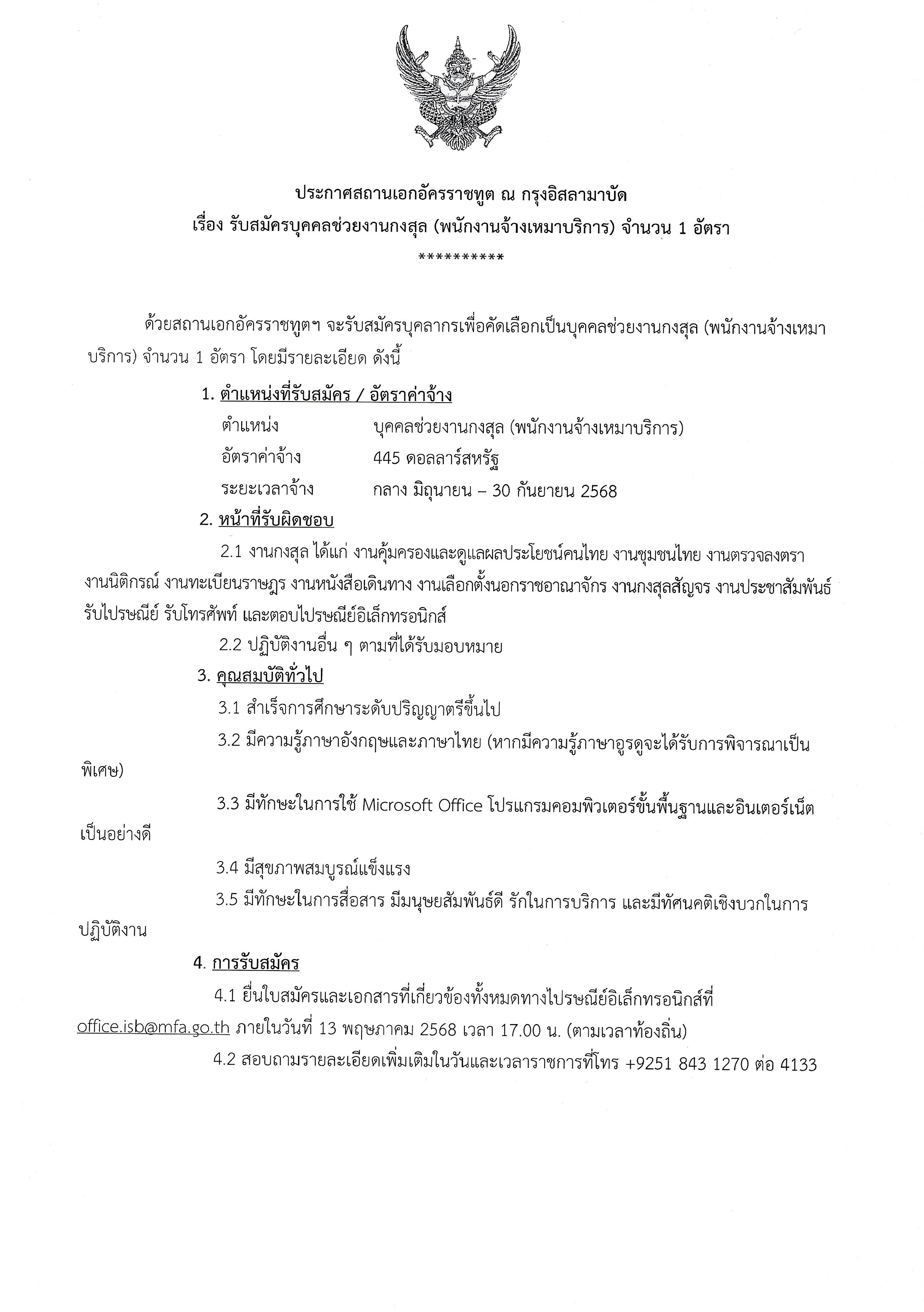 รับสมัครบุคคลช่วยงานกงสุล-1
