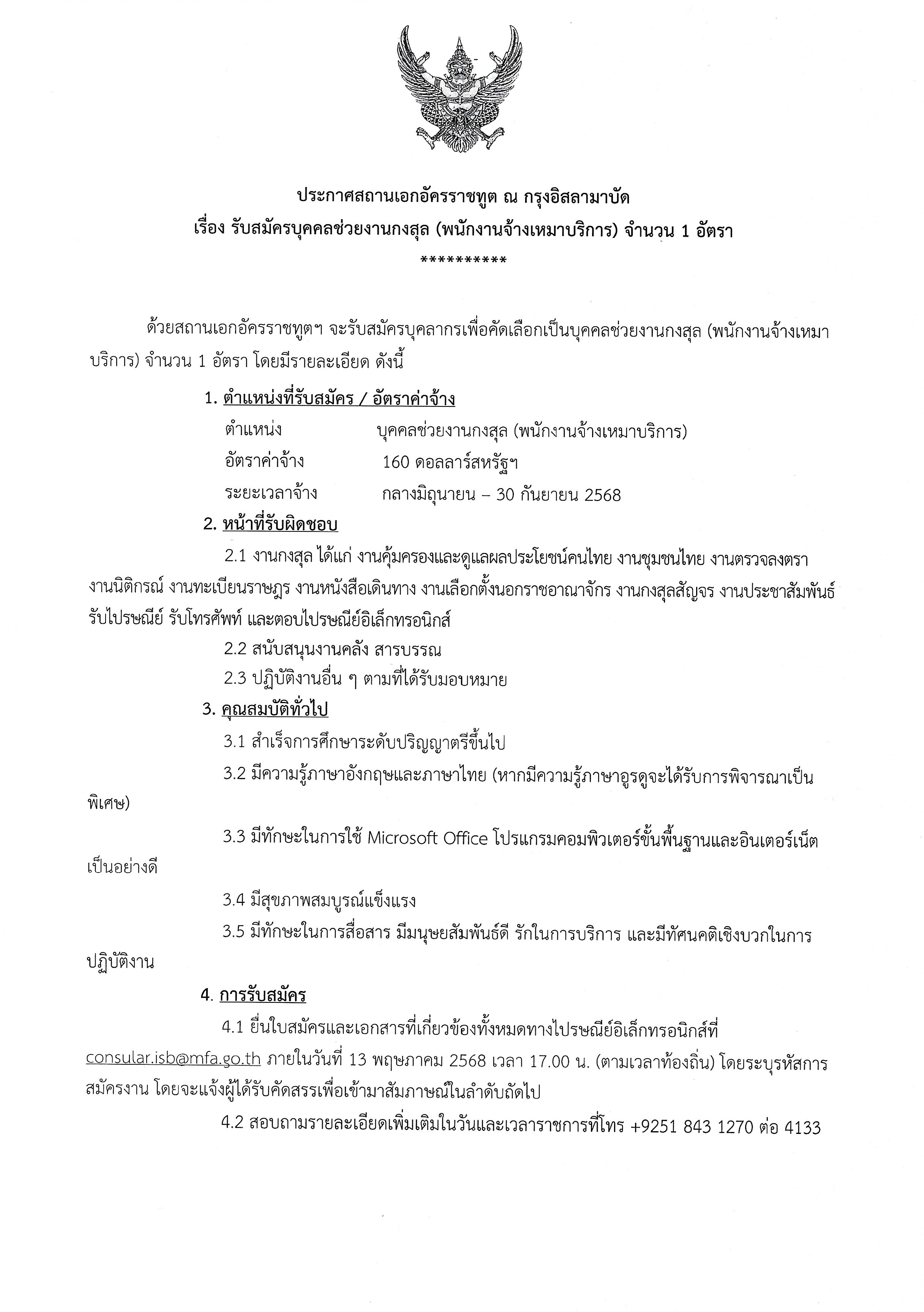 รับสมัครบุคคลช่วยงานกงสุล-1