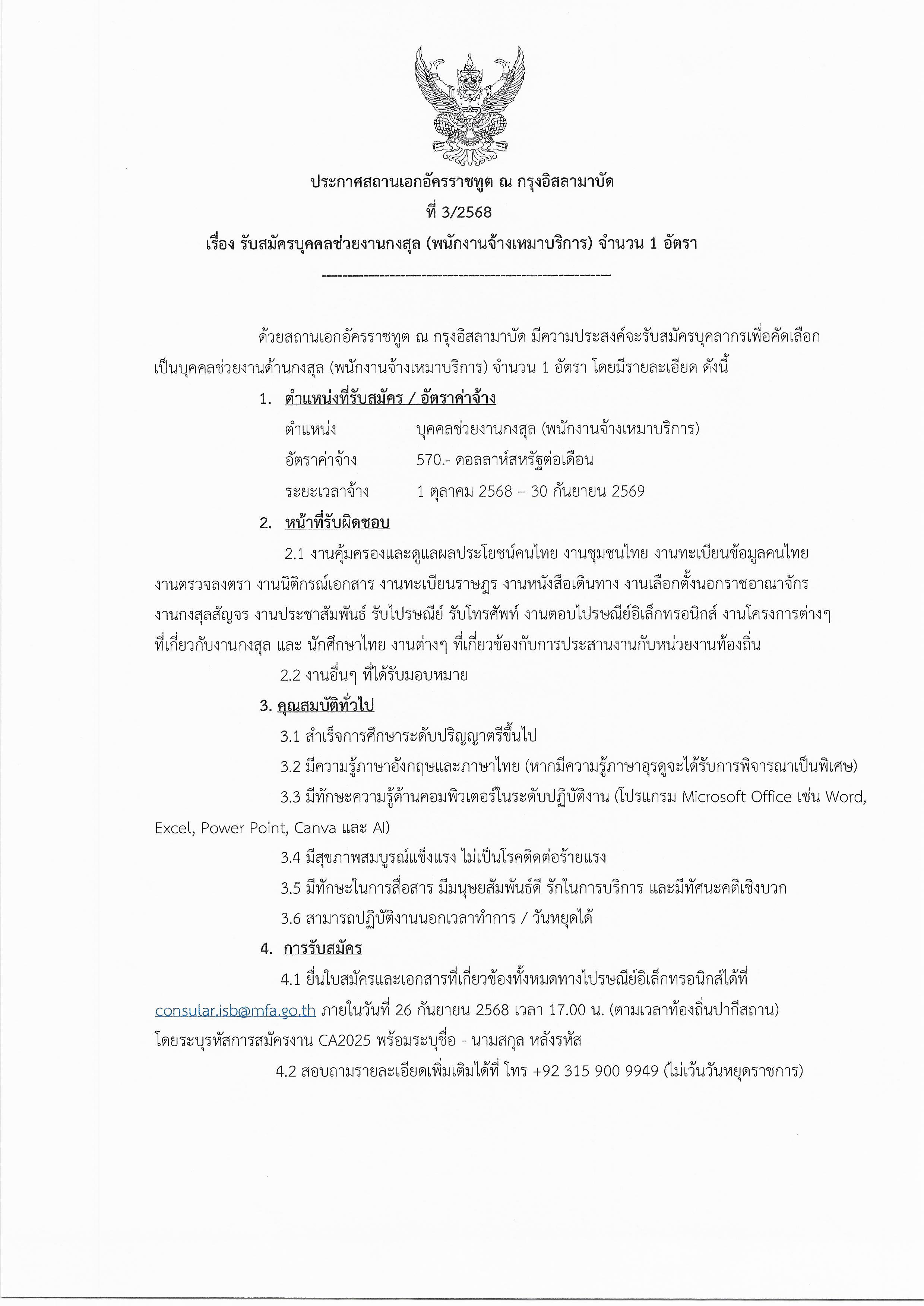 ประกาศรับสมัครผู้ช่วยฝ่ายกงสุล_ปงม._2569-1