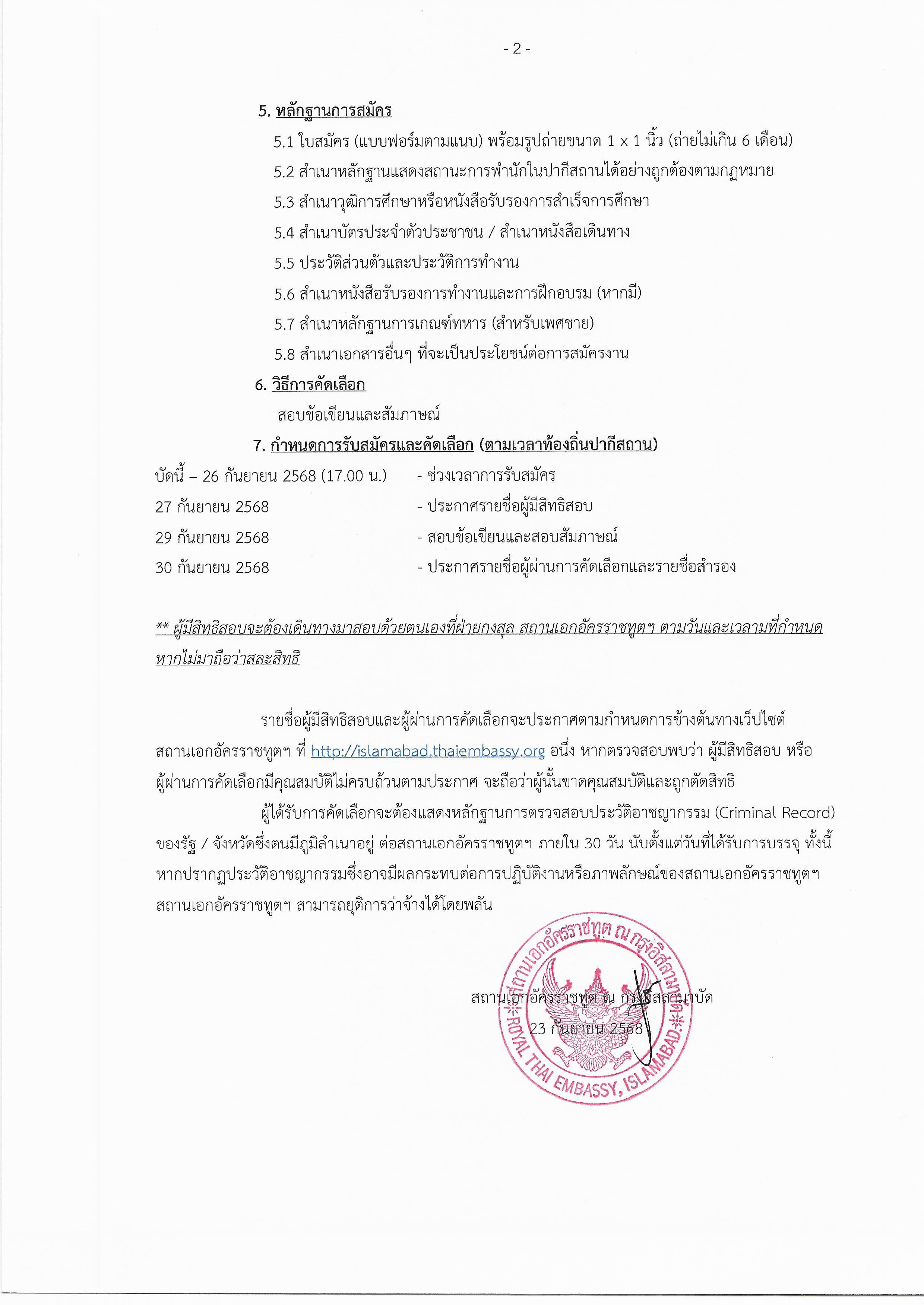 ประกาศรับสมัครผู้ช่วยฝ่ายกงสุล_ปงม._2569-2