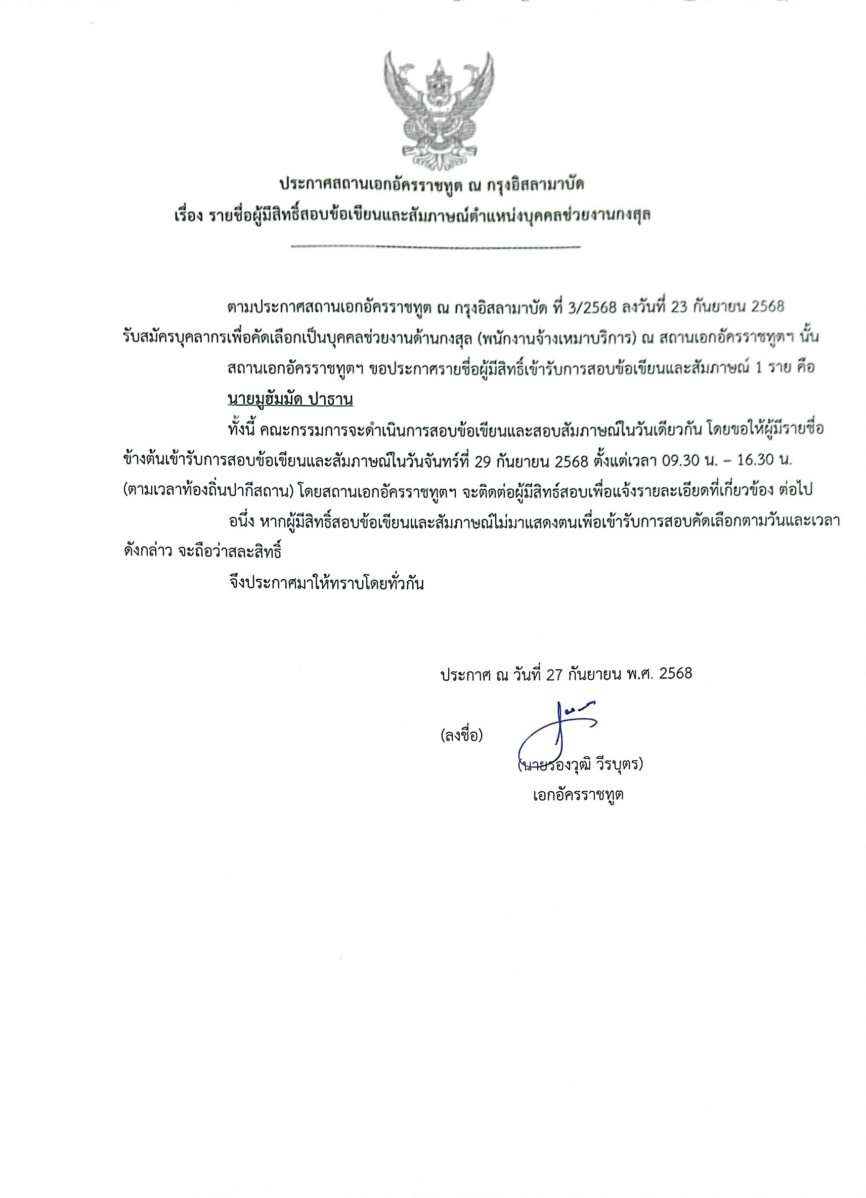 ประกาศรายชื่อผู้มีสิทธิ์สอบ