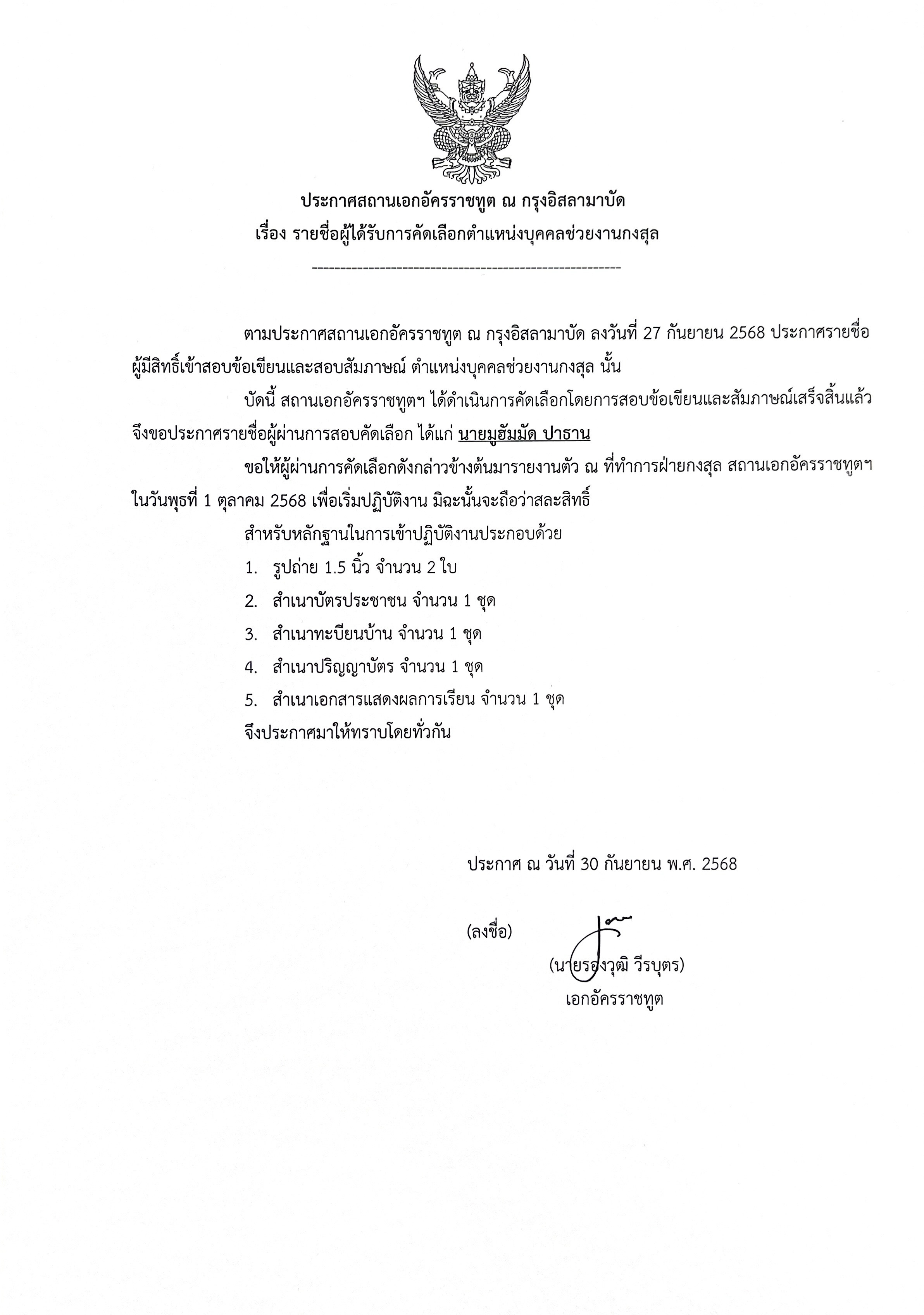 ประกาศรายชื่อผู้ได้รับการคัดเลือกตำแหน่