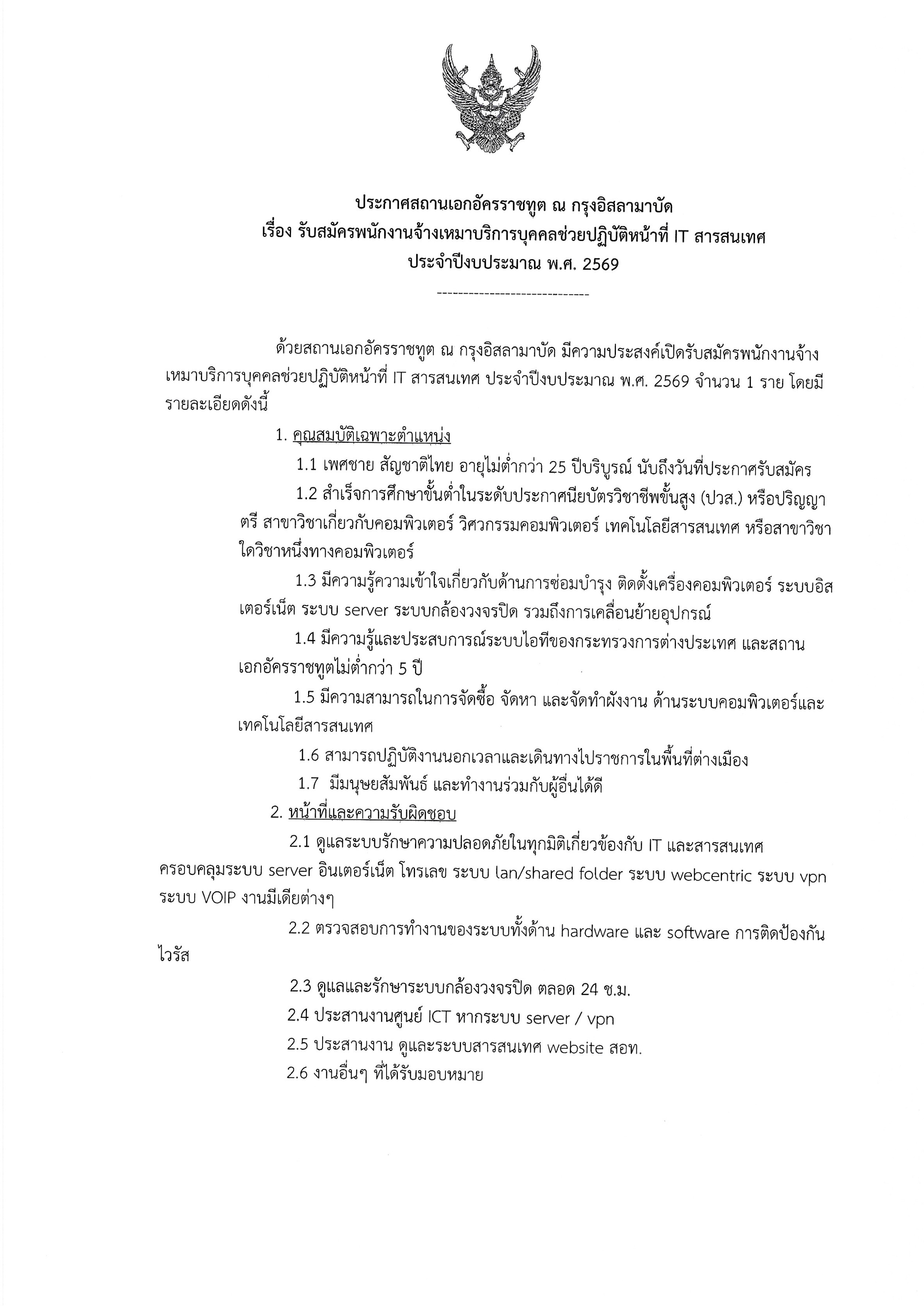 68-09-26_ประกาศรับสมัครตำแหน่งไอที-1