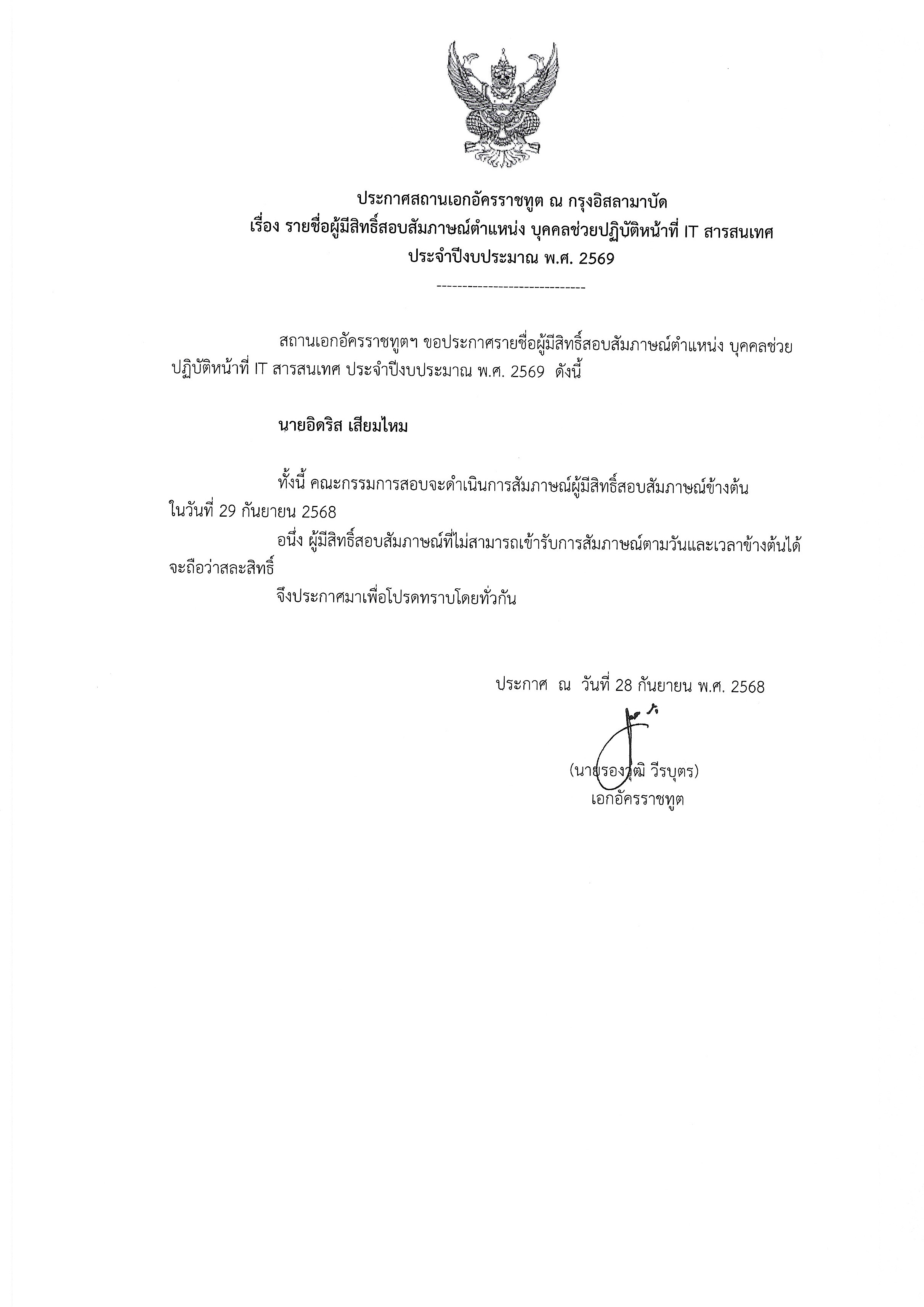 68-09-28_ประกาศรายชื่อผู้มีสิทธิ์สอบสัมภาษณ์ตำแหน่งไอที