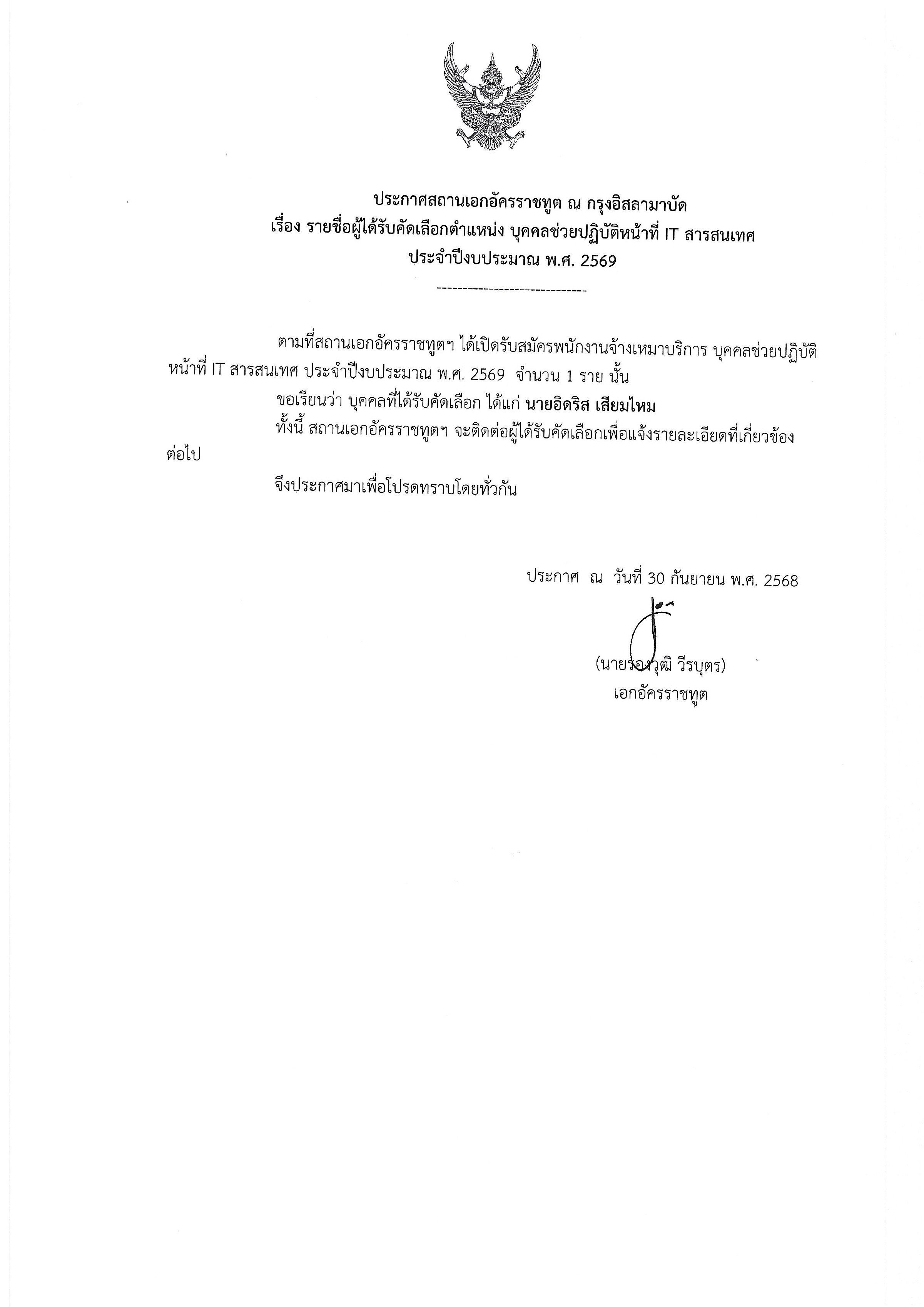 68-09-30_ประกาศรายชื่อผู้ได้รับคัดเลือกตำแหน่งไอที
