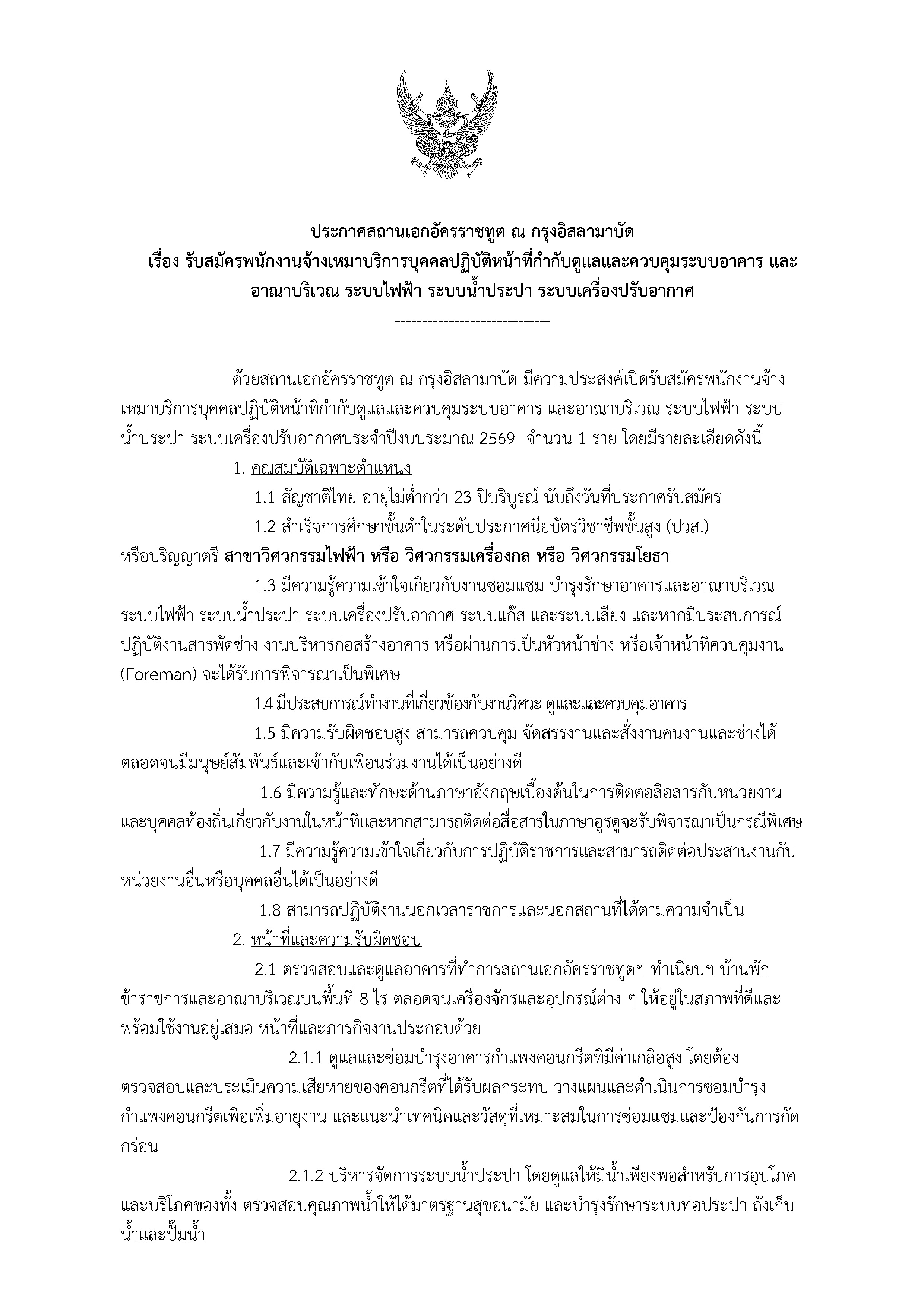68-09-26__ประกาศรับสมัครตำแหน่งวิศวกร-1