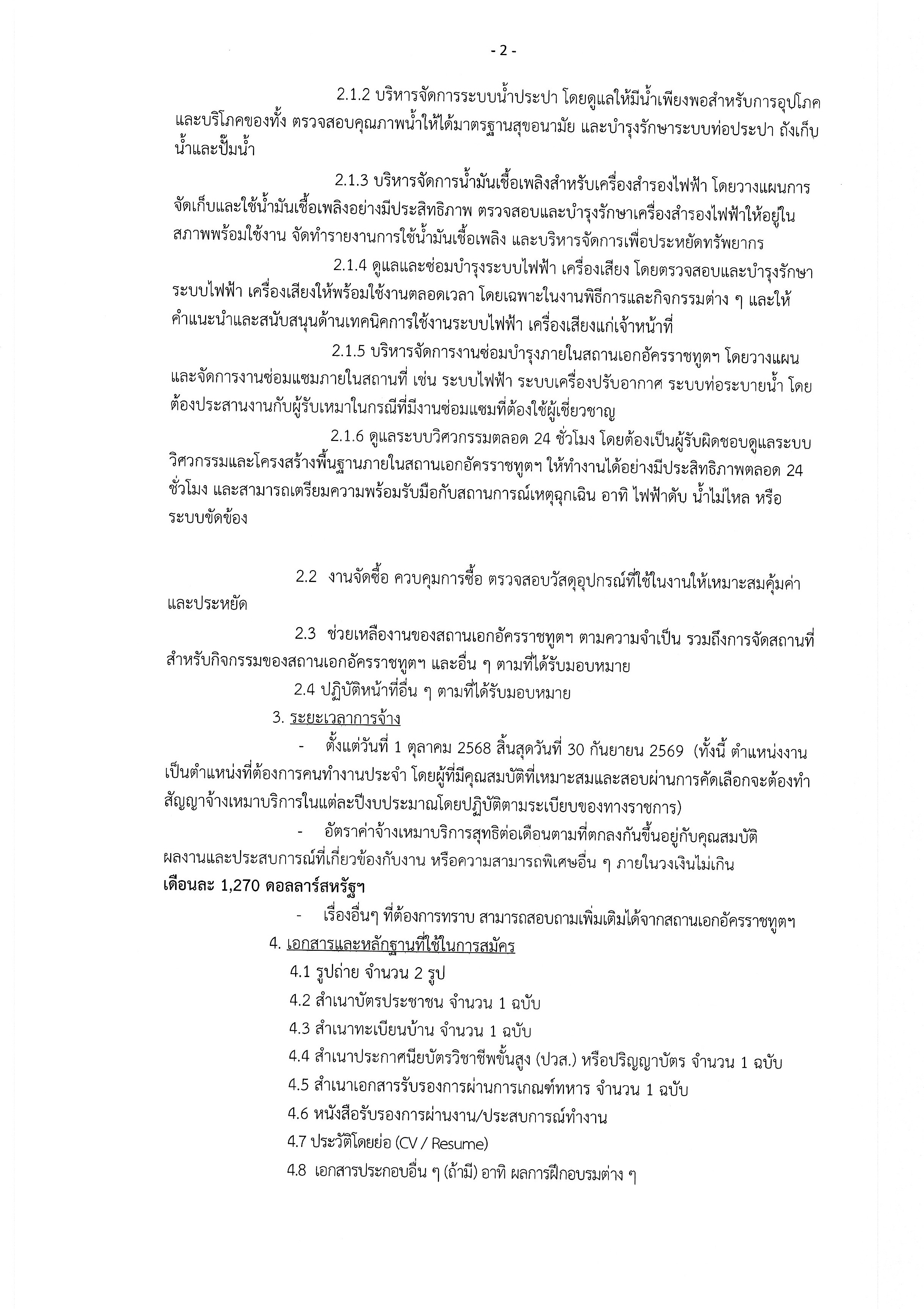 68-09-26__ประกาศรับสมัครตำแหน่งวิศวกร-2