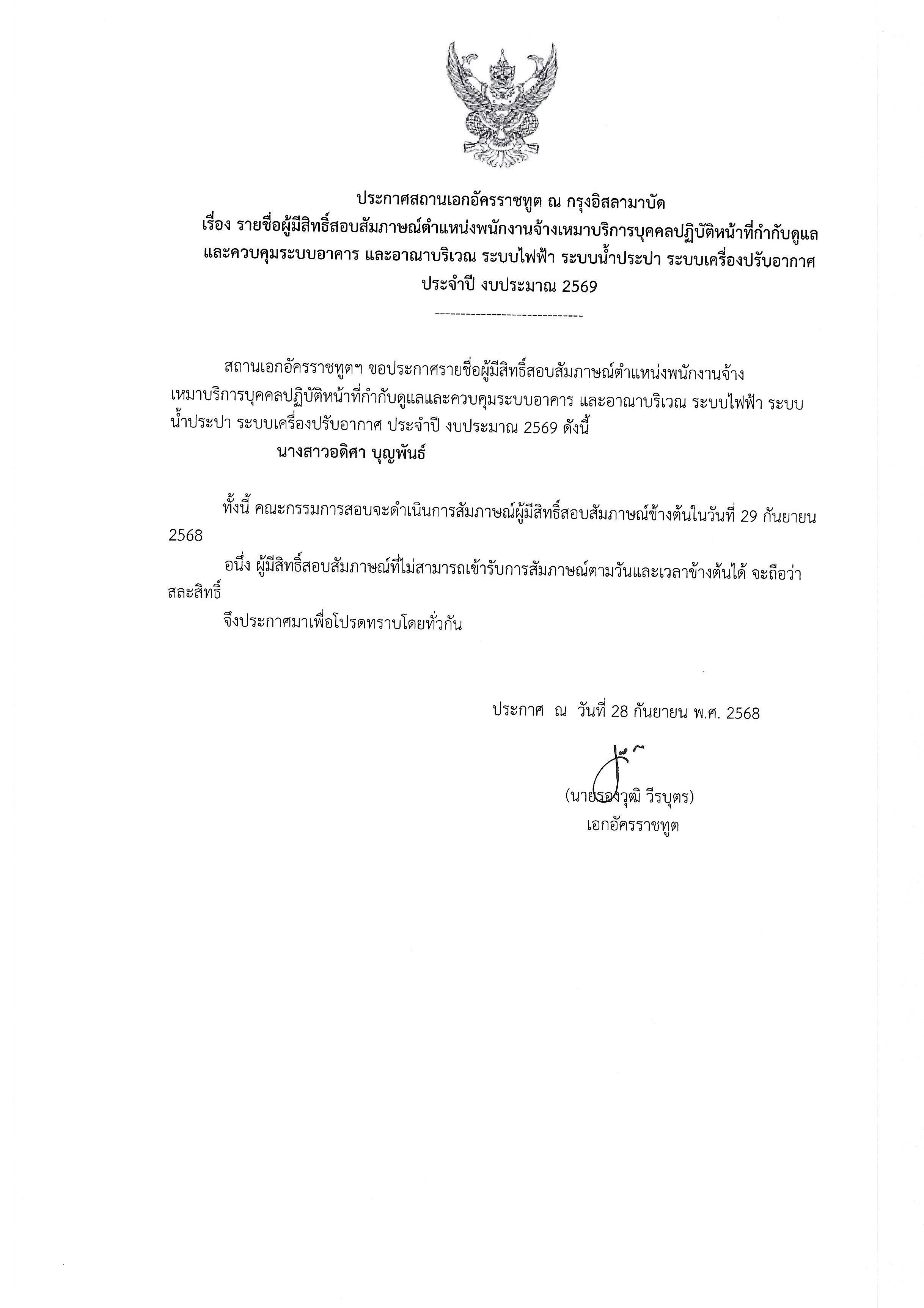 68-09-28_ประกาศรายชื่อผู้มีสิทธิ์สอบตำแหน่งวิศวกร