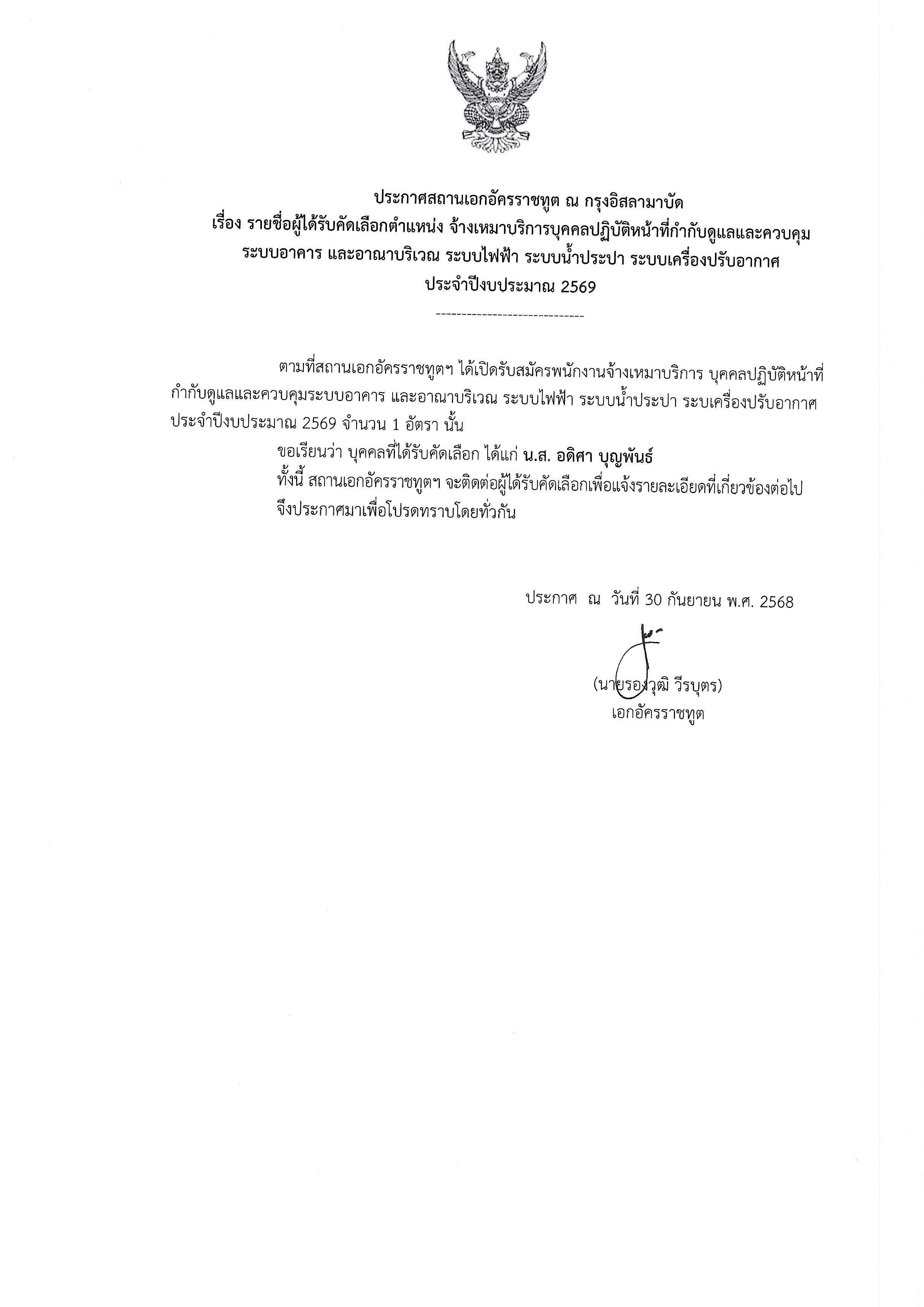 68-09-30_ประกาศรายชื่อผู้ได้รับคัดเลือก
