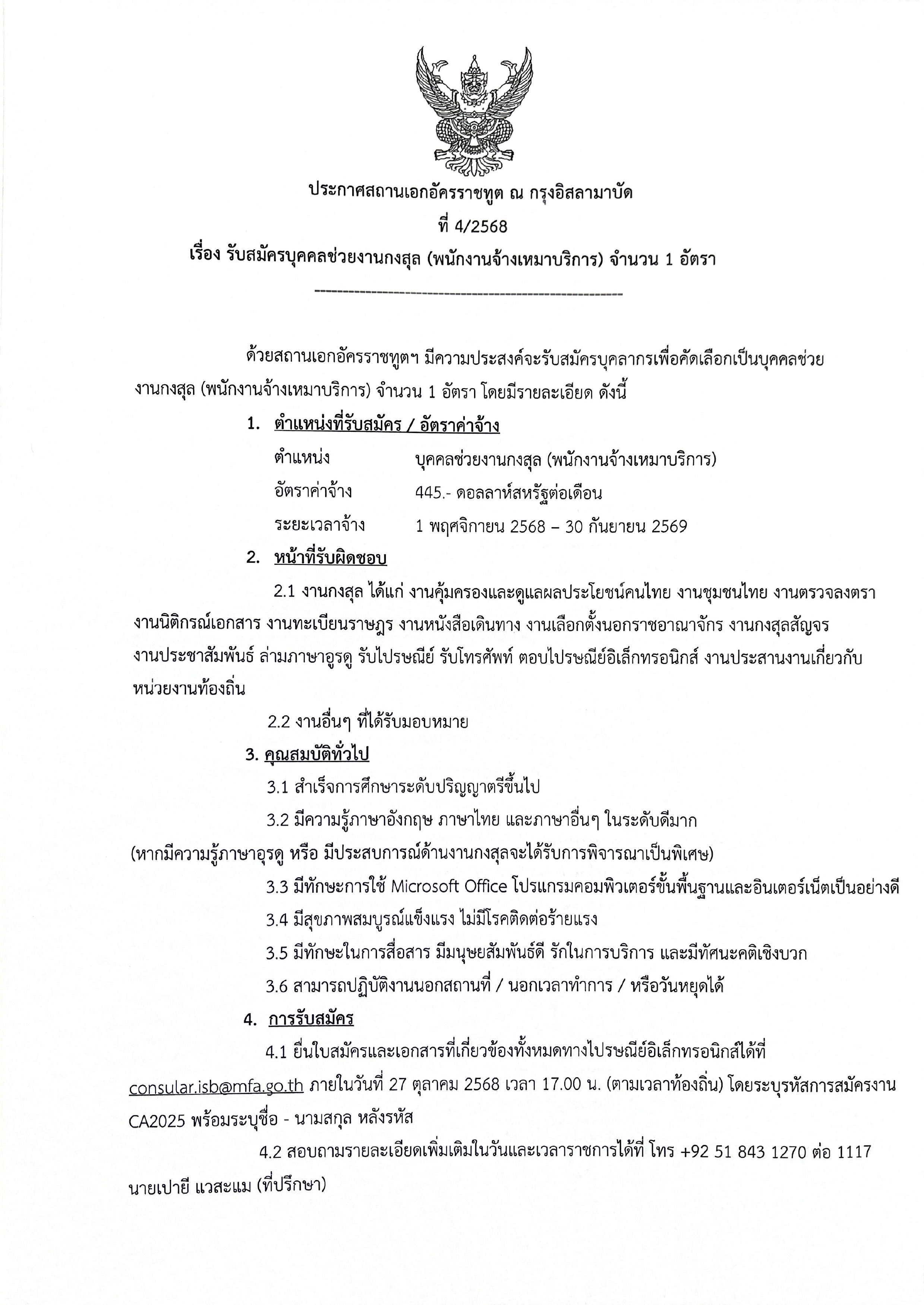 ประกาศรับสมัครบุคคลช่วยงานกงสุล-1