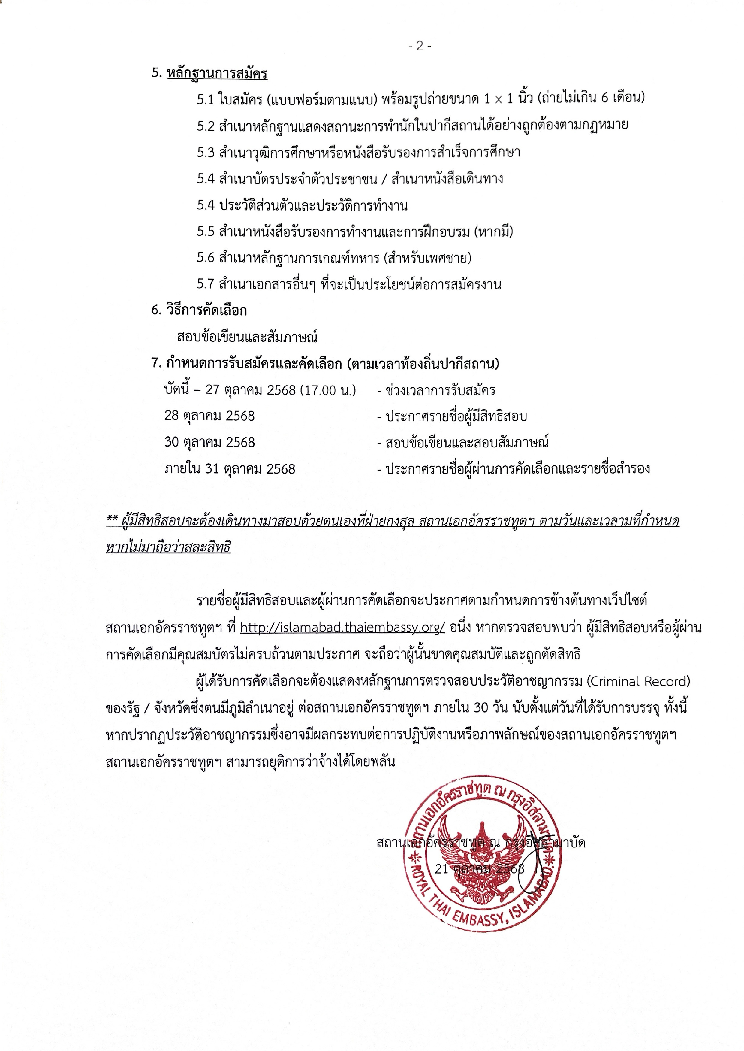 ประกาศรับสมัครบุคคลช่วยงานกงสุล-2