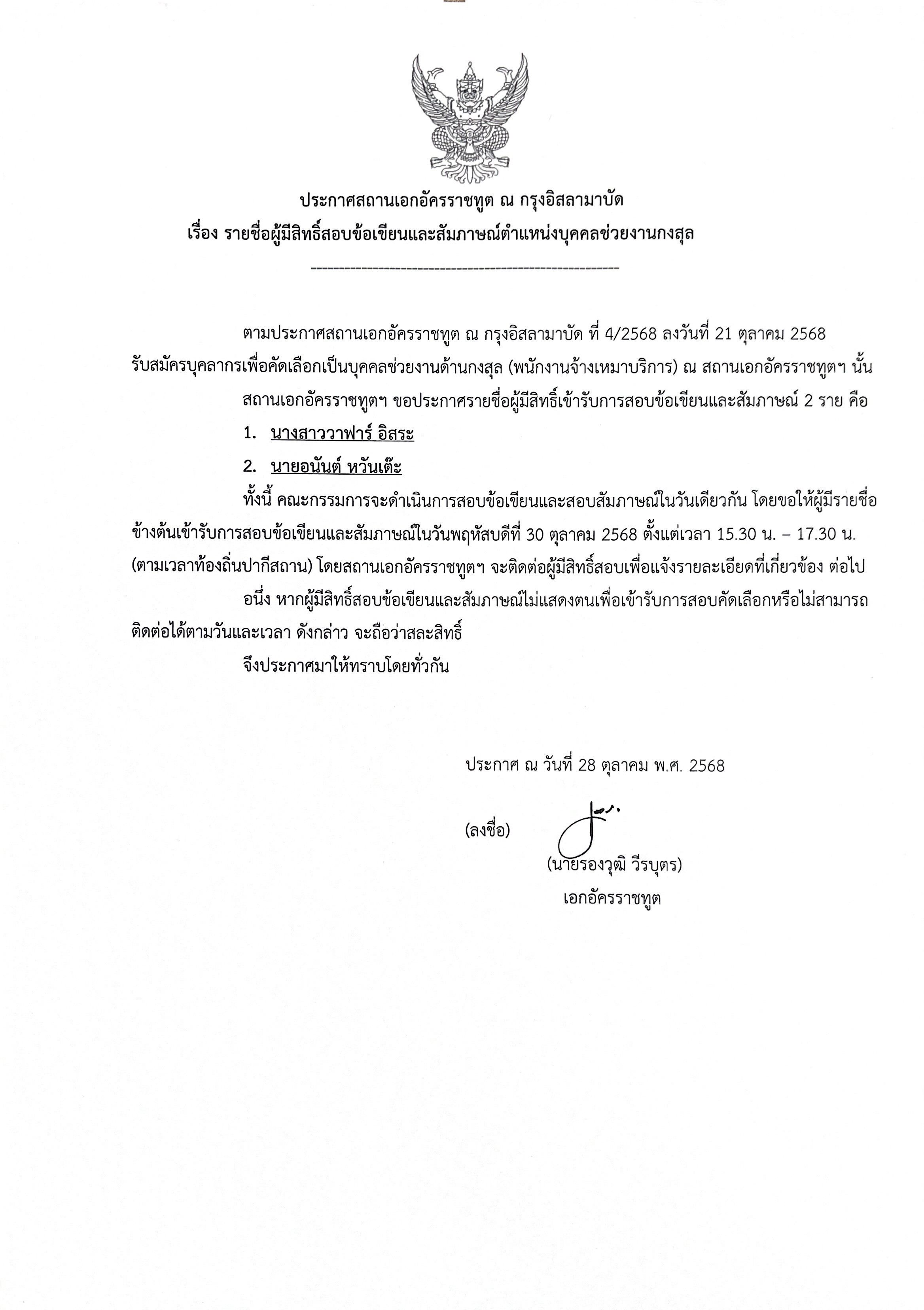 ประกาศรายชื่อผู้มีสิทธิ์สอบ