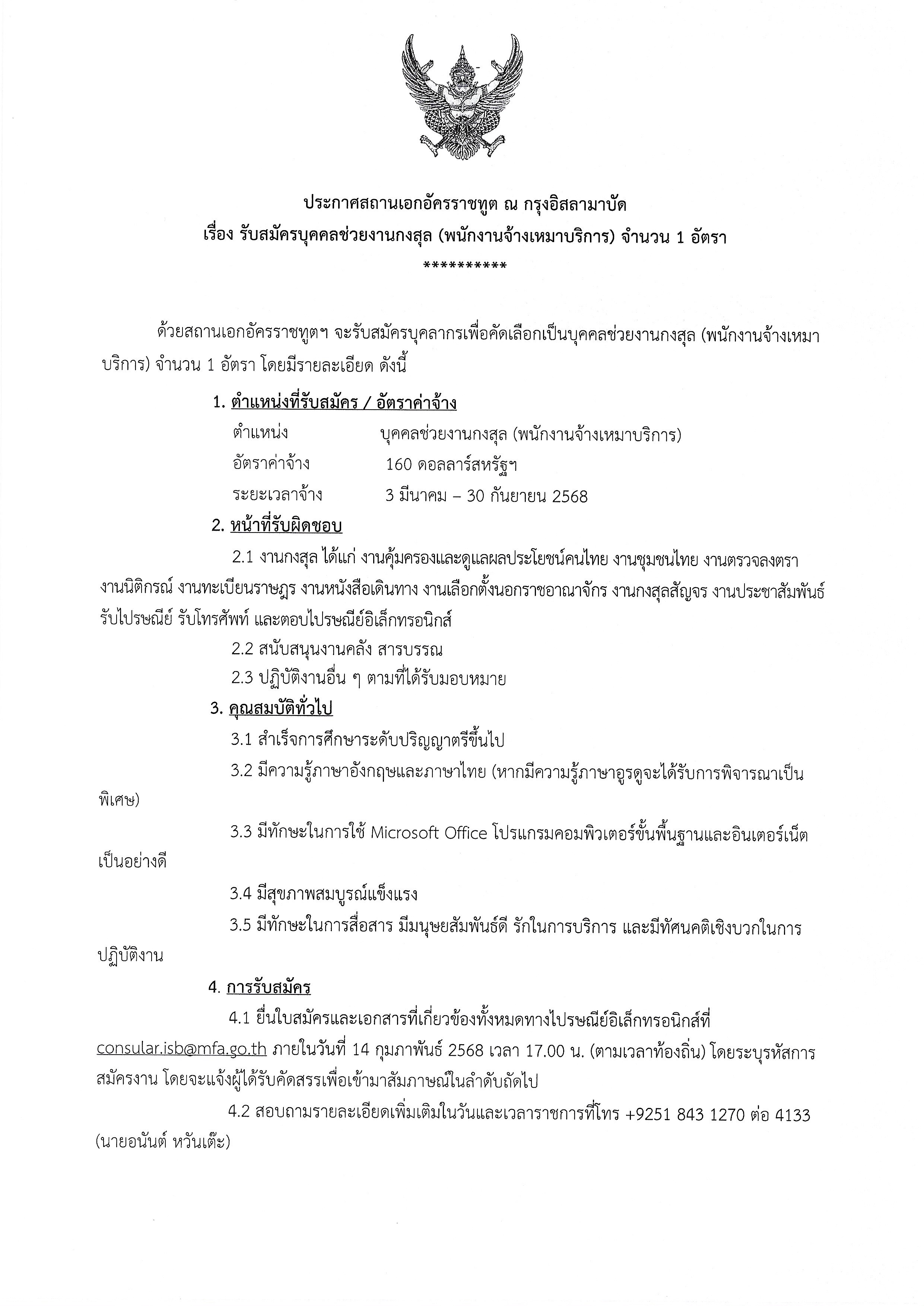 ประกาศสมัครงาน_ช่วยงานฝ่ายกงสุล_1