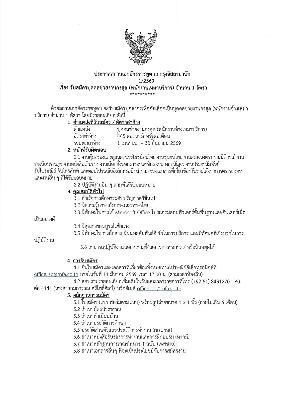 ประกาศรับสมัครบุคคลช่วยงานกงสุล_1