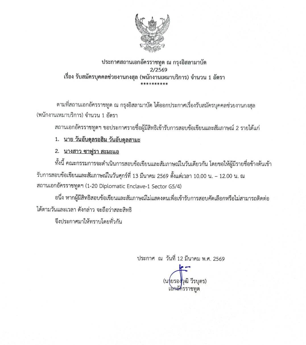 ประกาศรายชื่อ