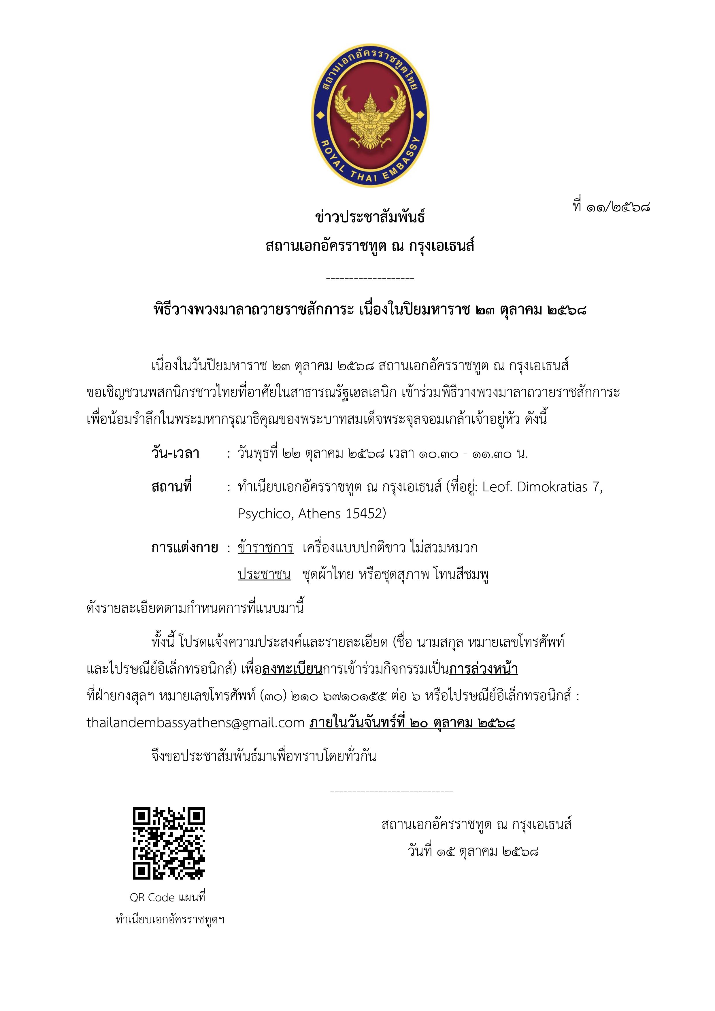 Draft_-_Announcement_Rama_V_Memorial_68_(2025-10-15_09.30)-page-001