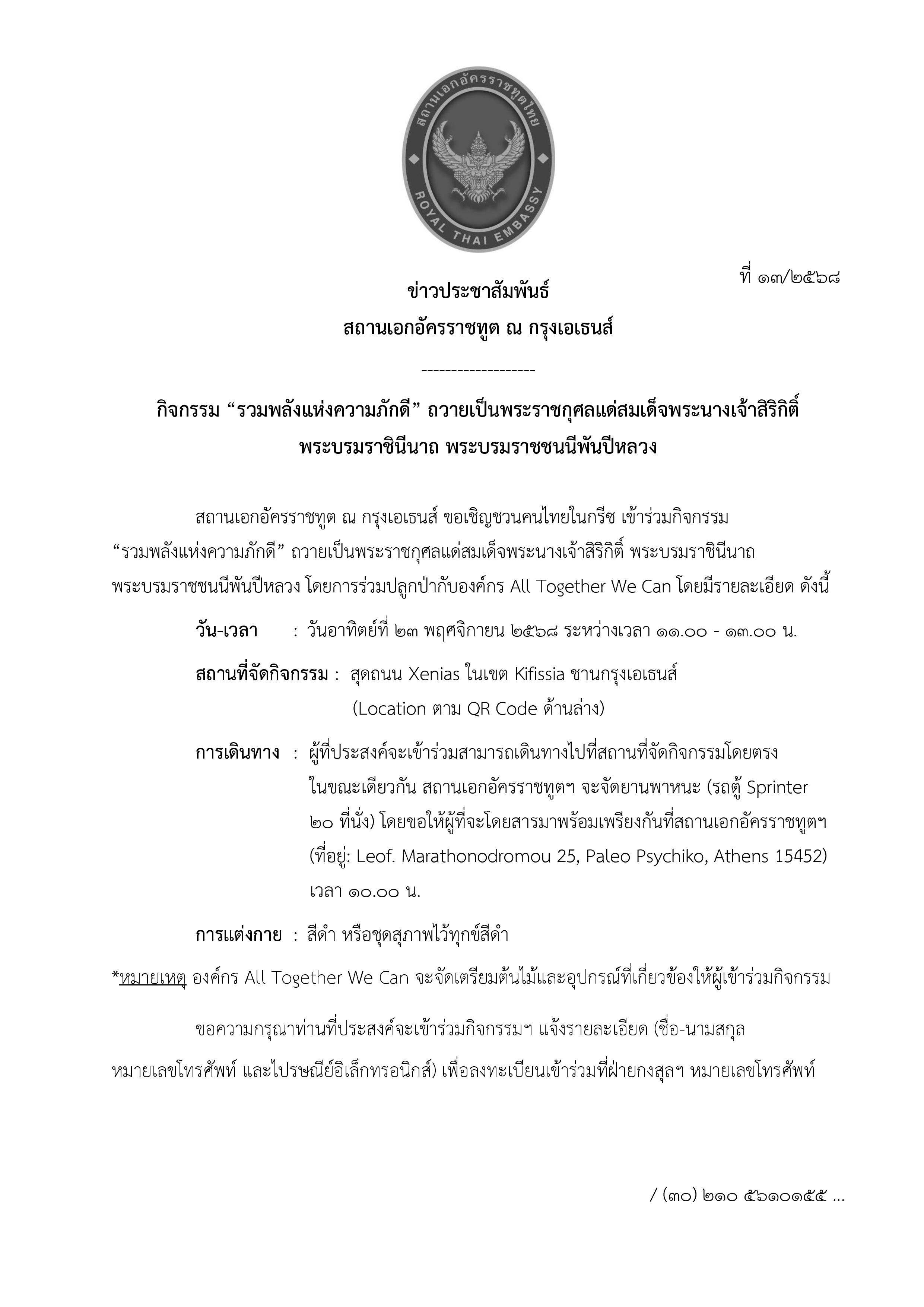 Final_-_ประกาศ_กิจกรรมปลูกป่า_23.11.2025_(2025-11-11)-page-001