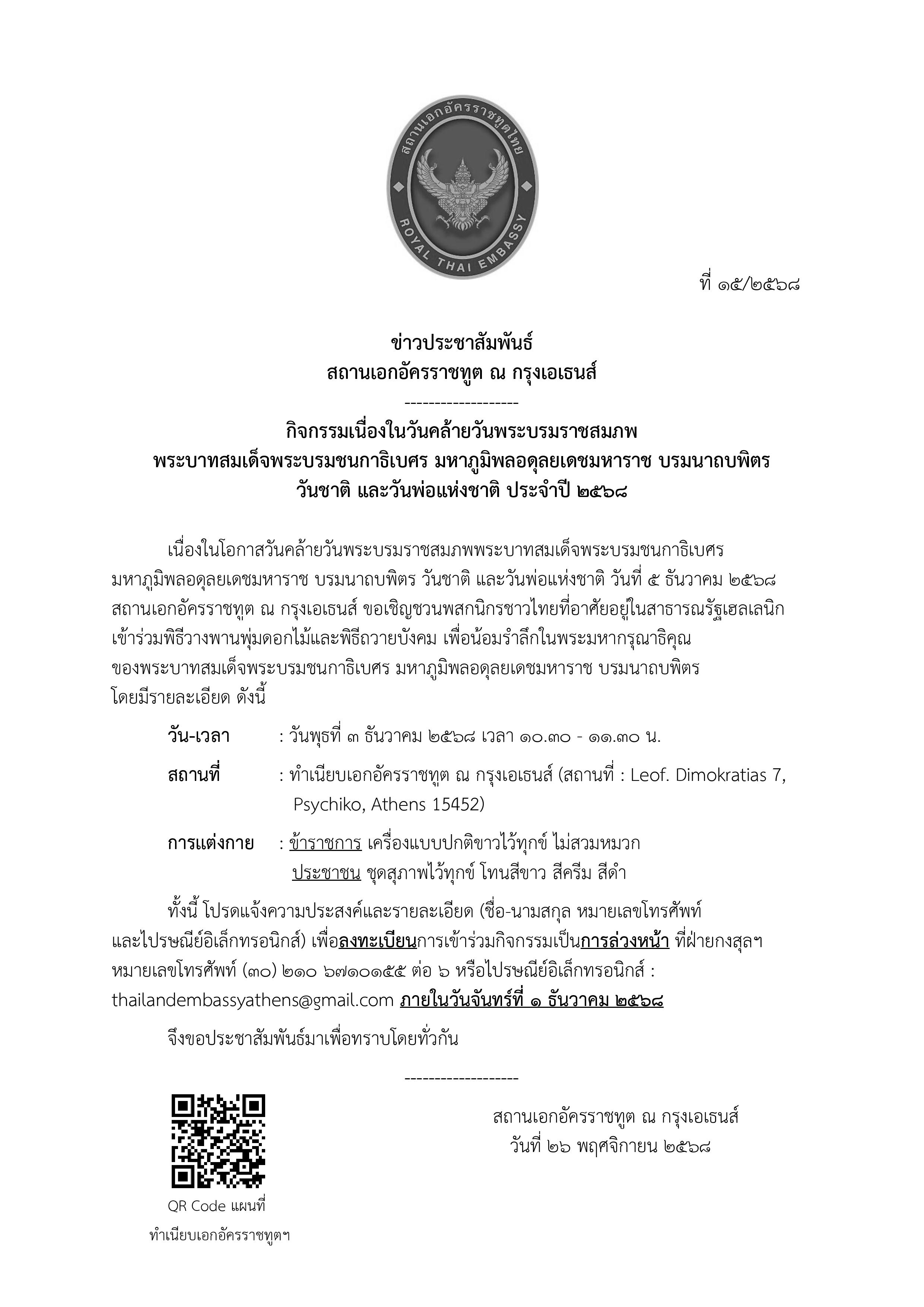 Final_ข่าวประชาสัมพันธ์กิจกรรมวันชาติ_(2025-11-26)-page-001