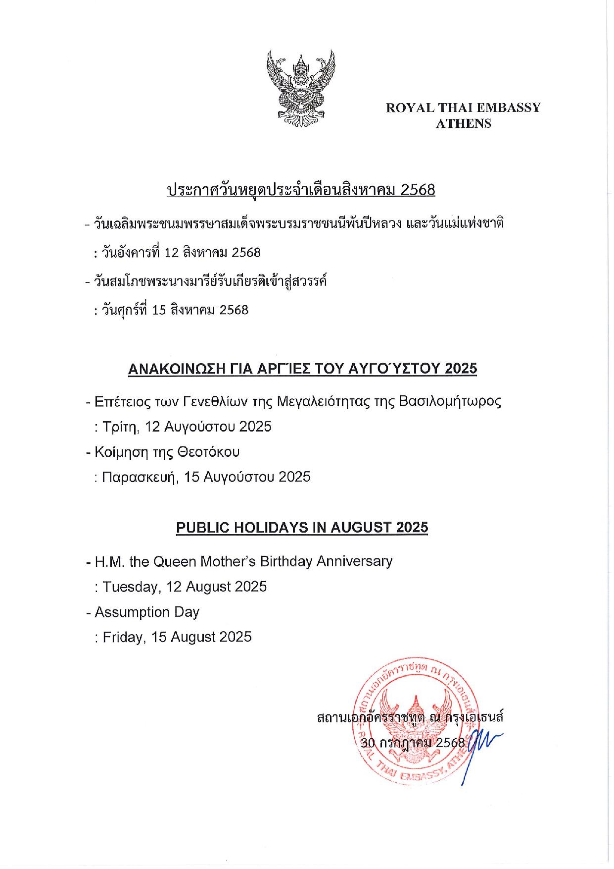 RTE_Athens_-_August_2025_Holiday_Announcements-page-001