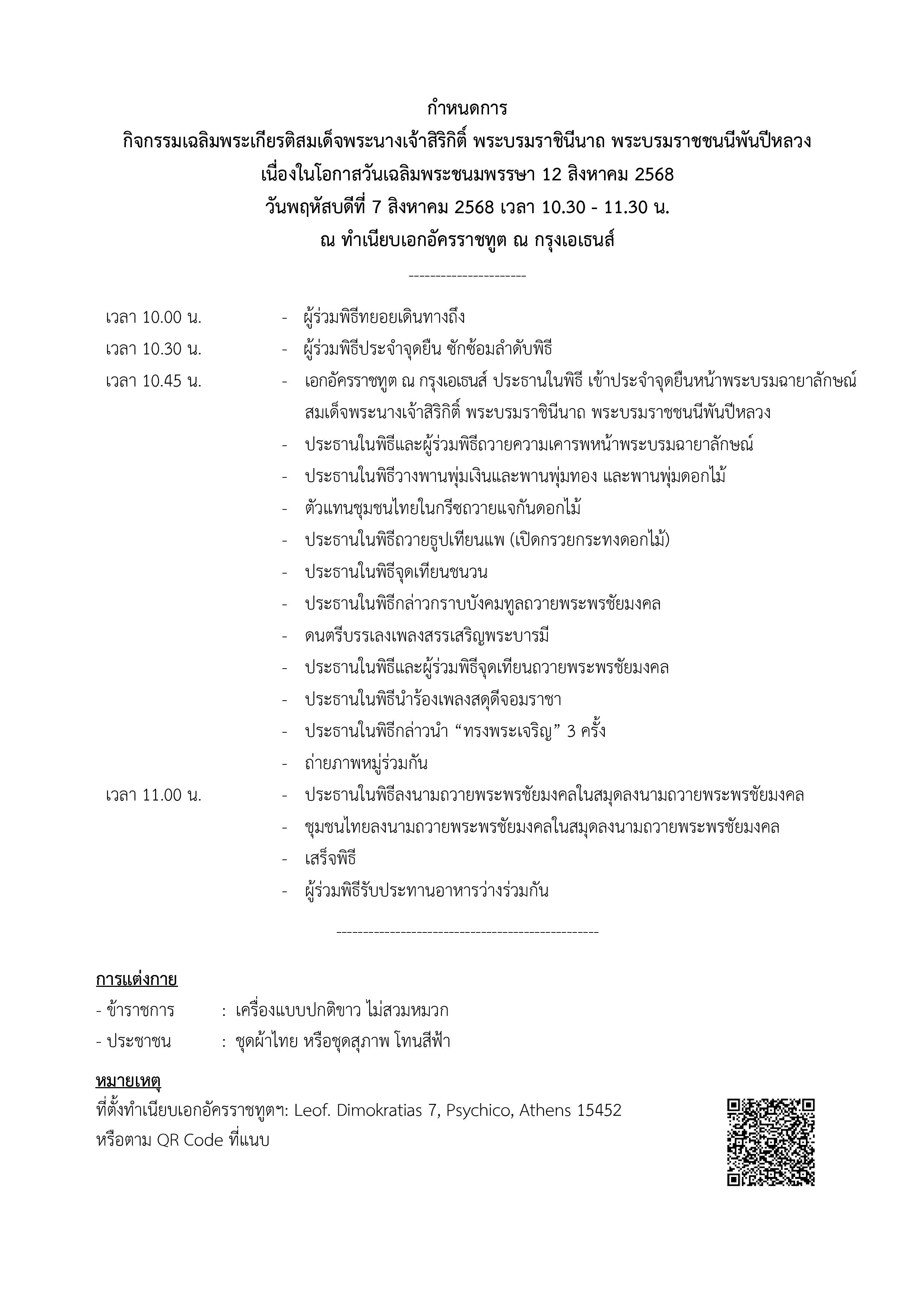 Final_-_กำหนดการงานพิธีวันที่_7_ส.ค._68_(2025-7-31)-page-001