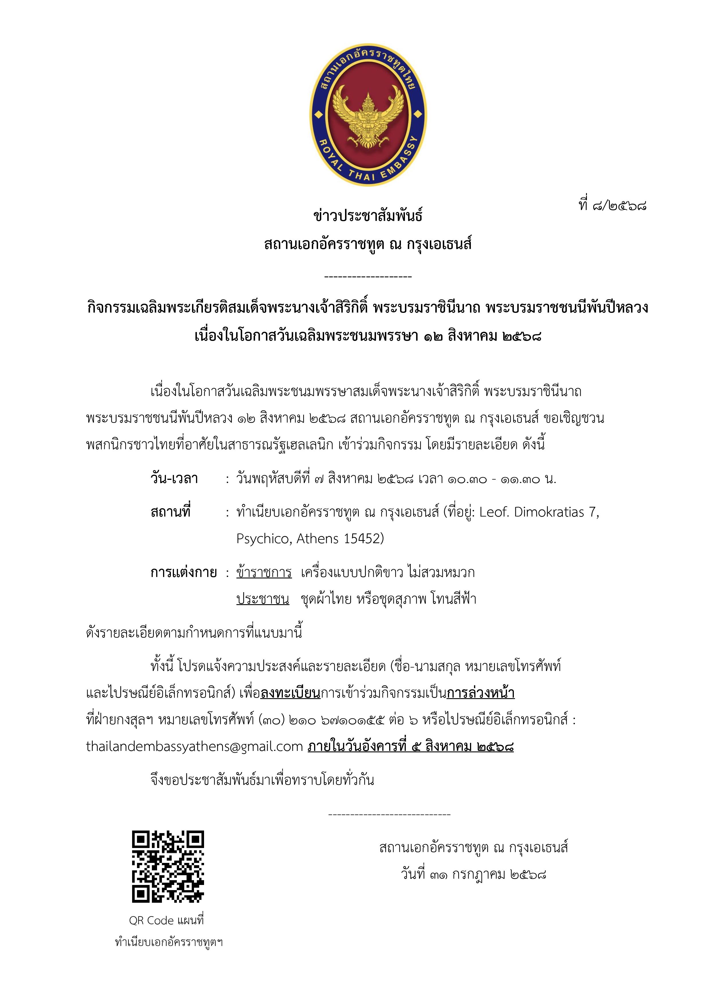 Final_-_ข่าวประชาสัมพันธ์_Queen_Mother_(2025-7-31)-page-001