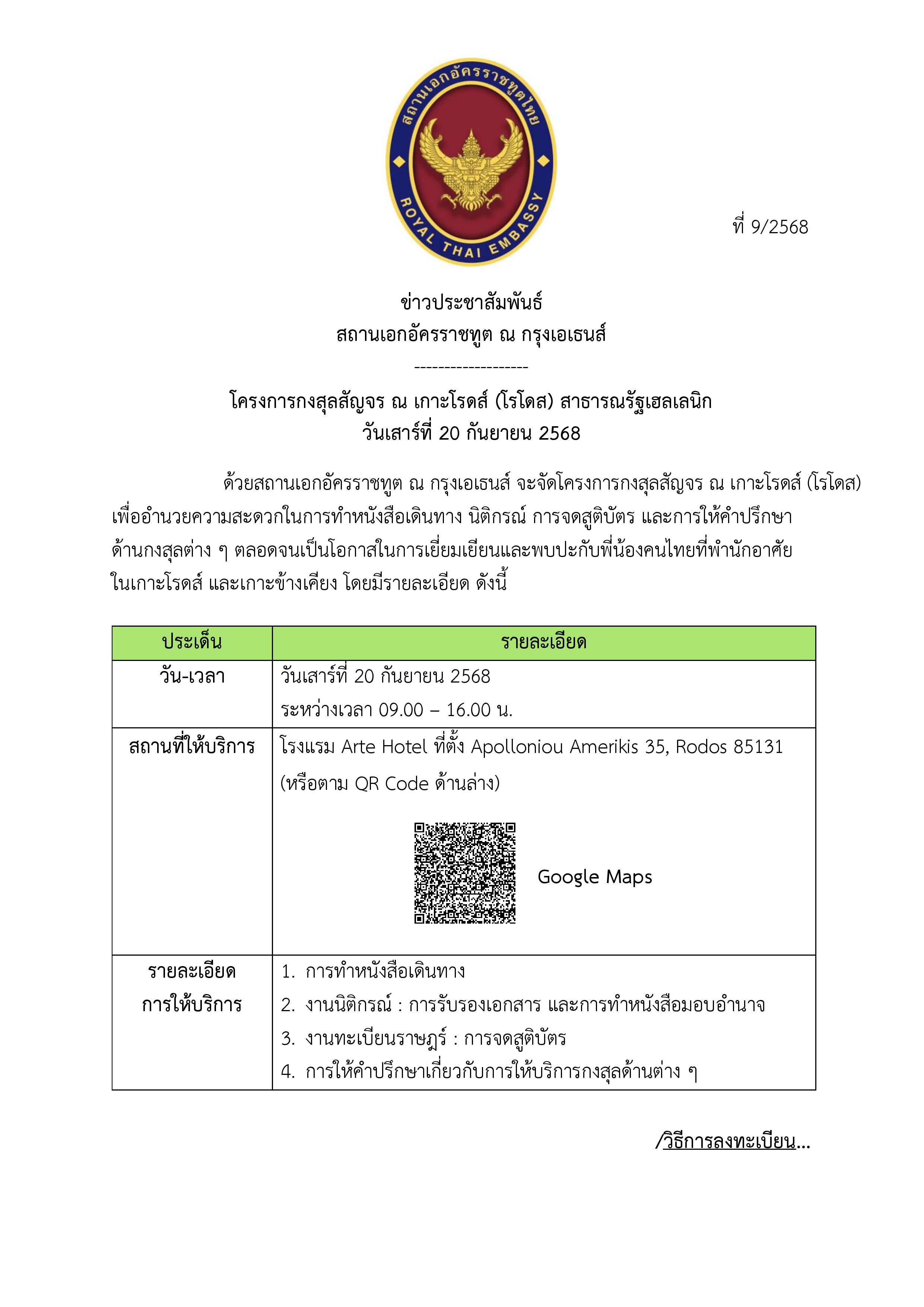 Final_-_ข่าว_ปชส._กงสุลสัญจรโรดส์_2568_(2025-8-20_11.45)-page-001